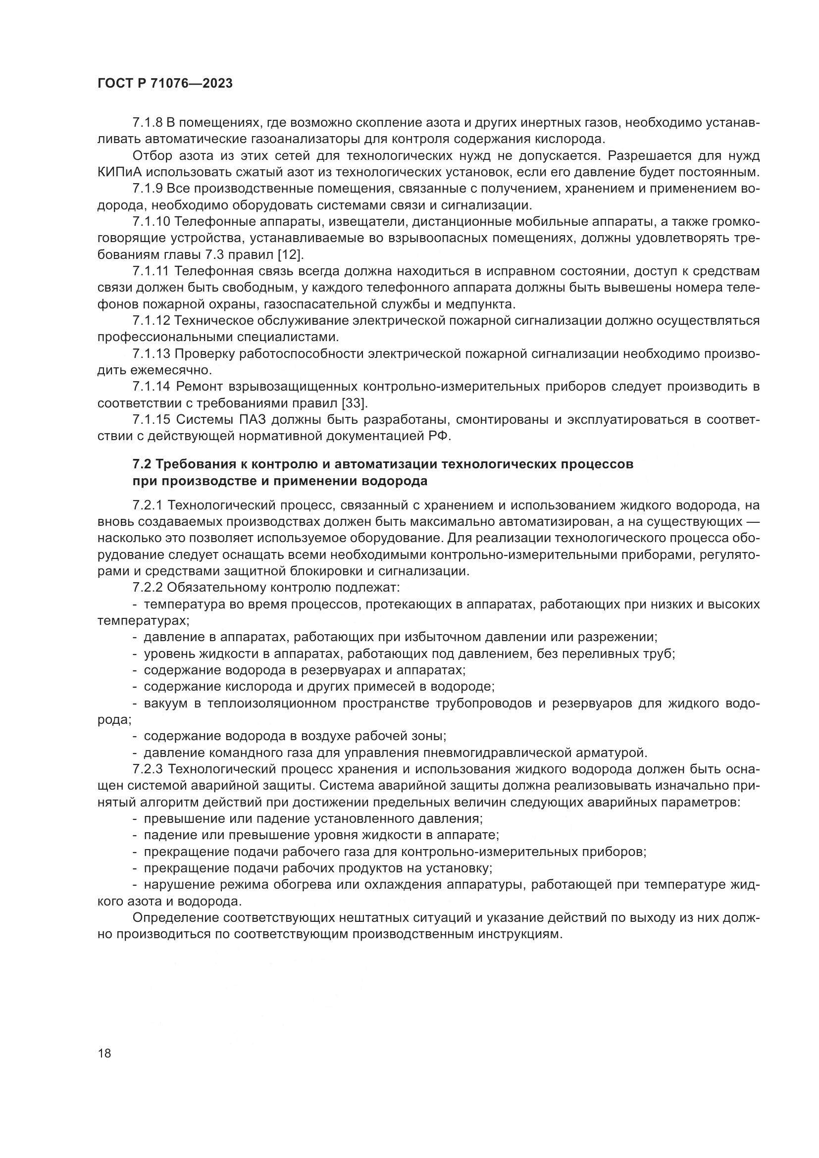 ГОСТ Р 71076-2023, страница 24
