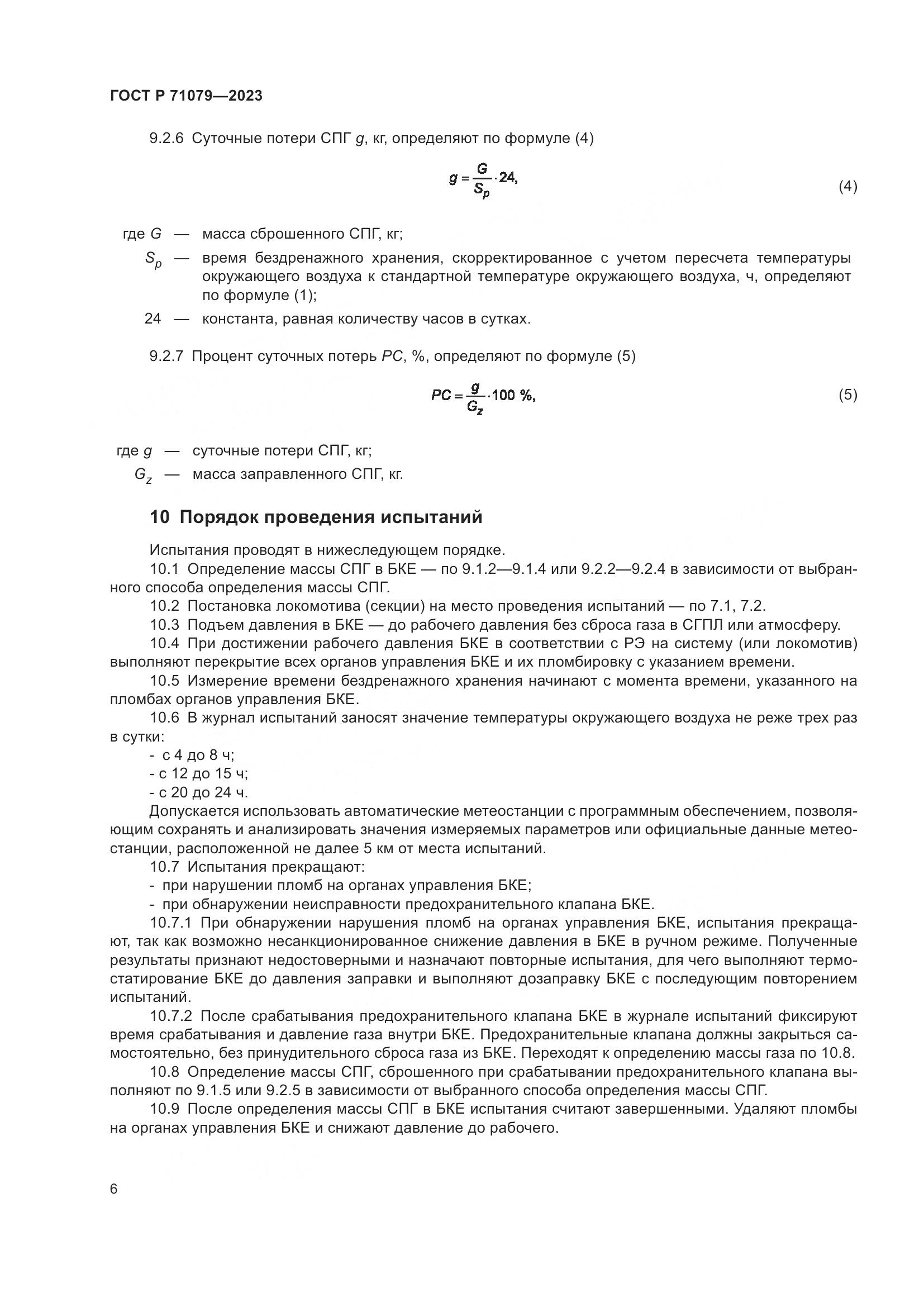 ГОСТ Р 71079-2023, страница 10