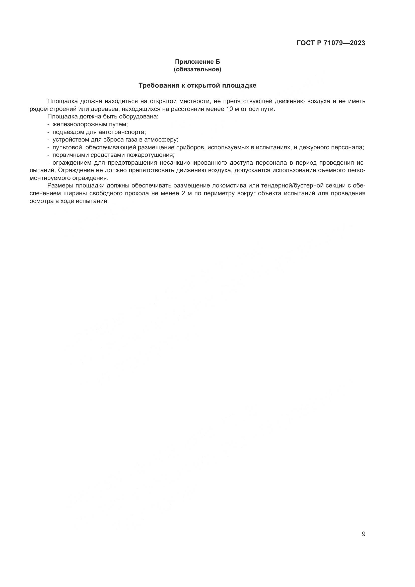 ГОСТ Р 71079-2023, страница 13