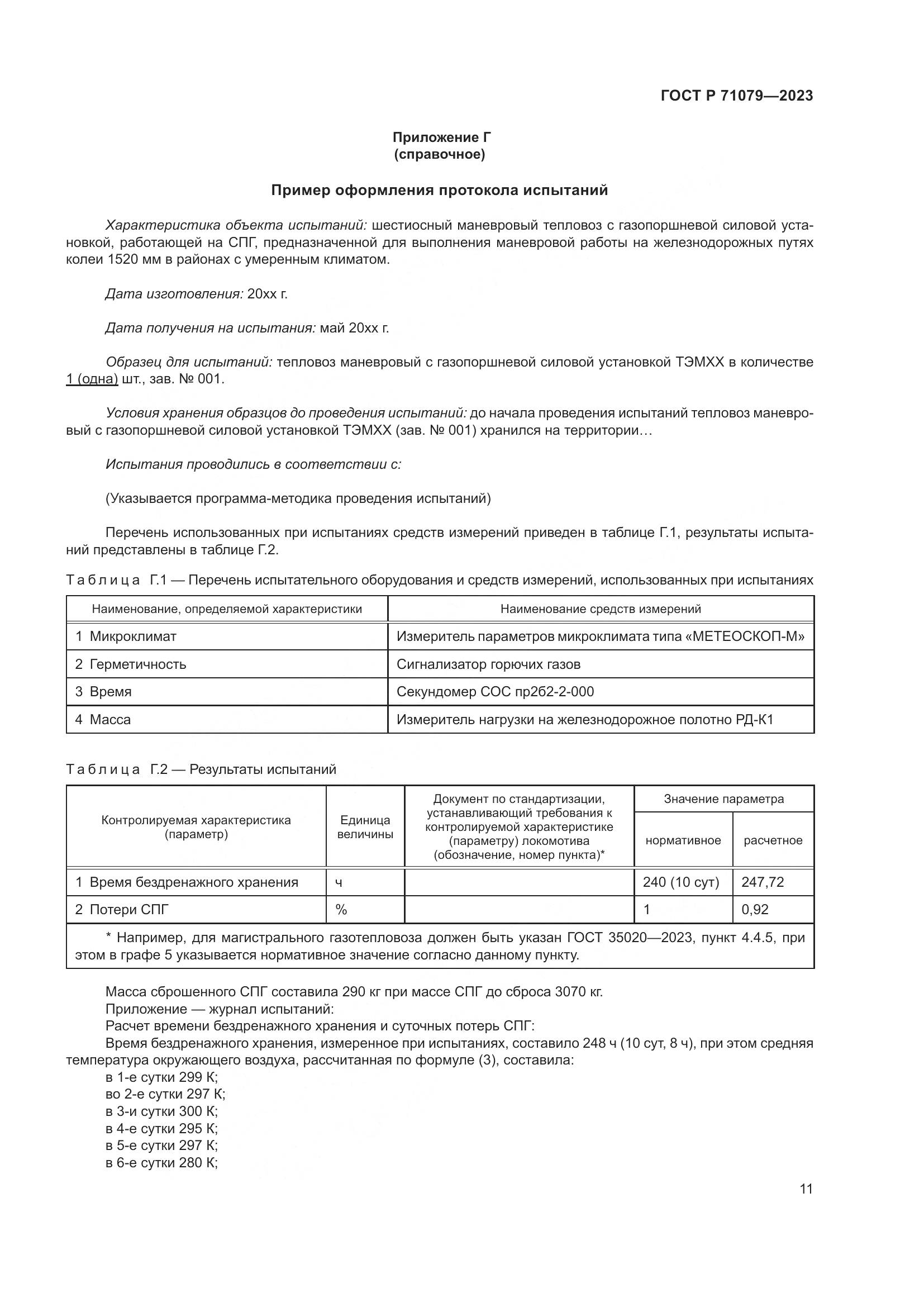 ГОСТ Р 71079-2023, страница 15