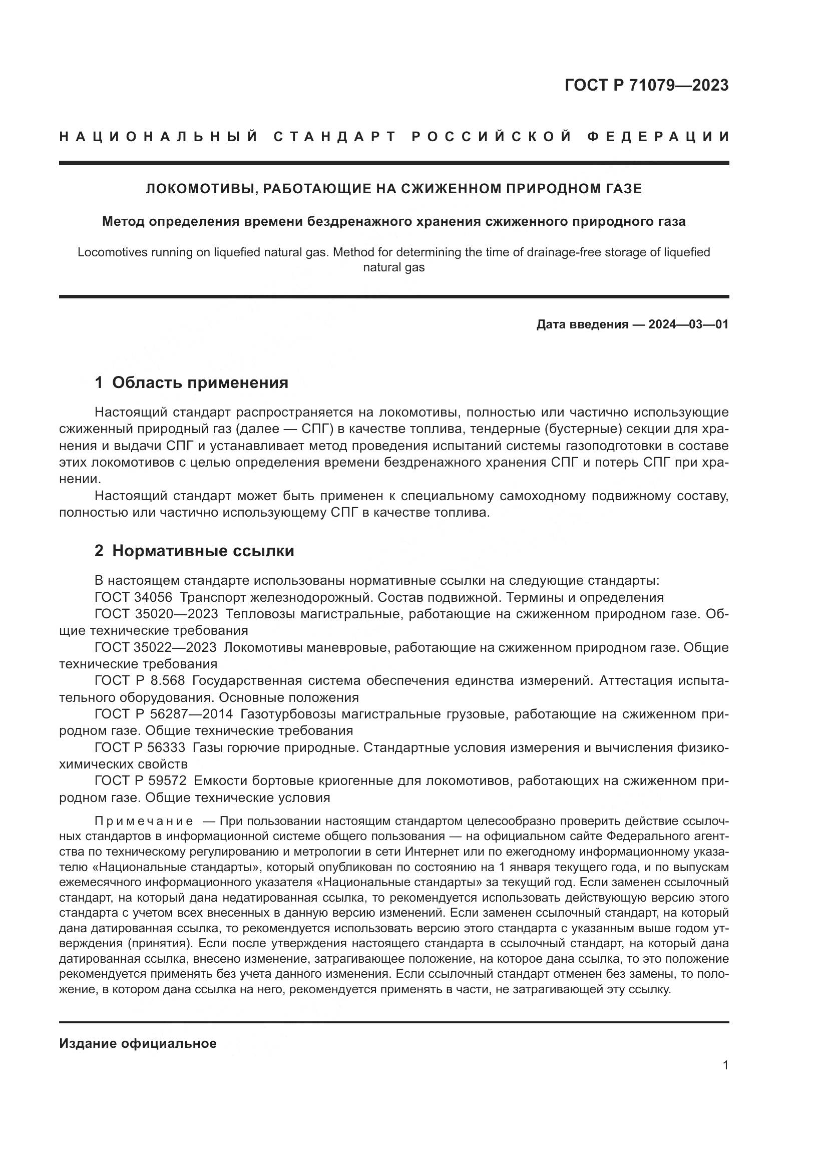 ГОСТ Р 71079-2023, страница 5