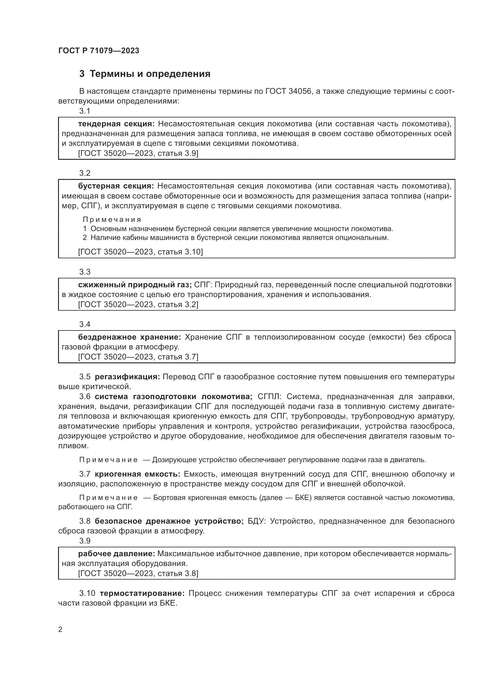 ГОСТ Р 71079-2023, страница 6