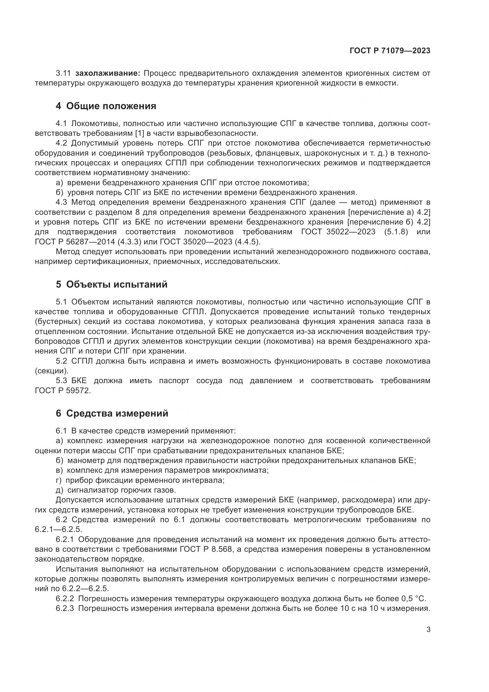 ГОСТ Р 71079-2023, страница 7