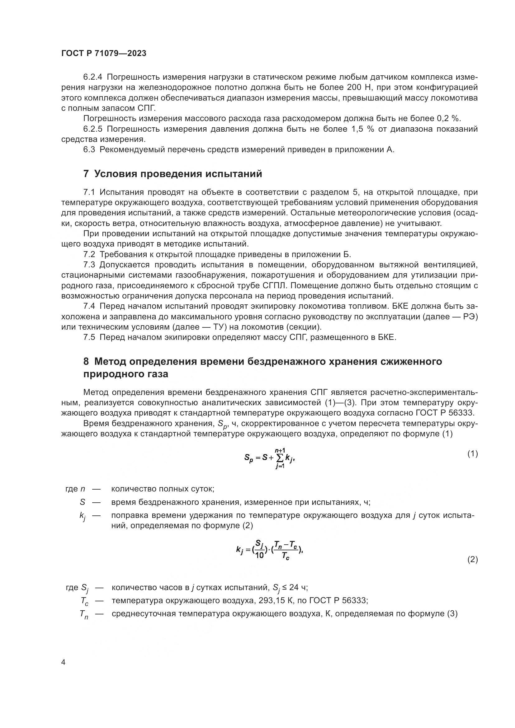 ГОСТ Р 71079-2023, страница 8