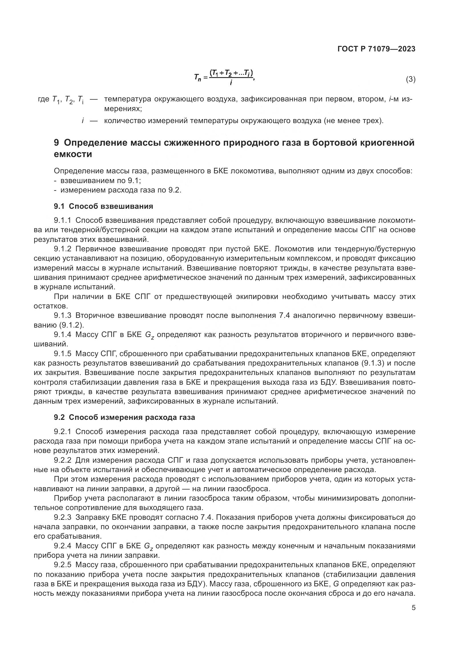 ГОСТ Р 71079-2023, страница 9
