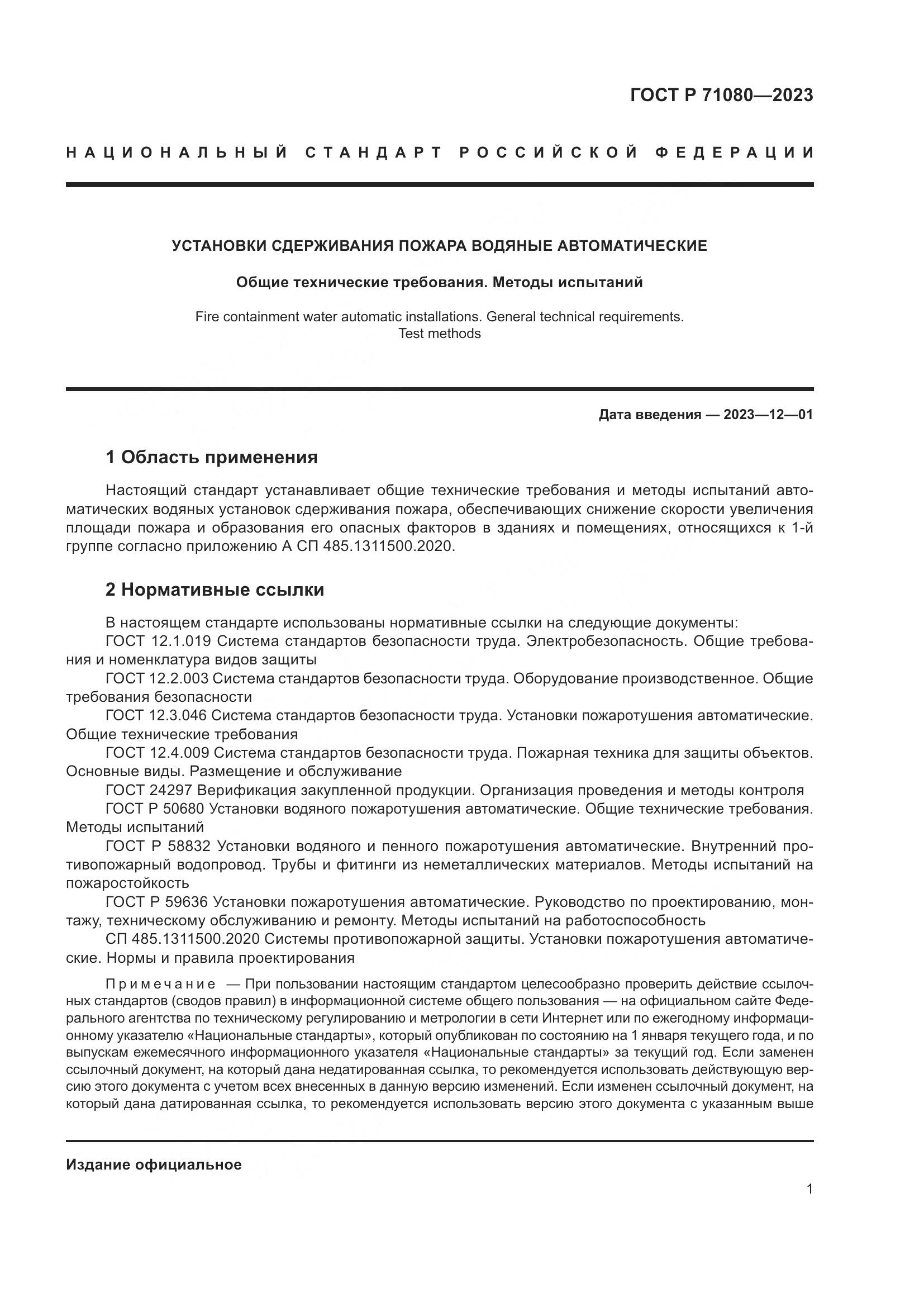 ГОСТ Р 71080-2023, страница 5