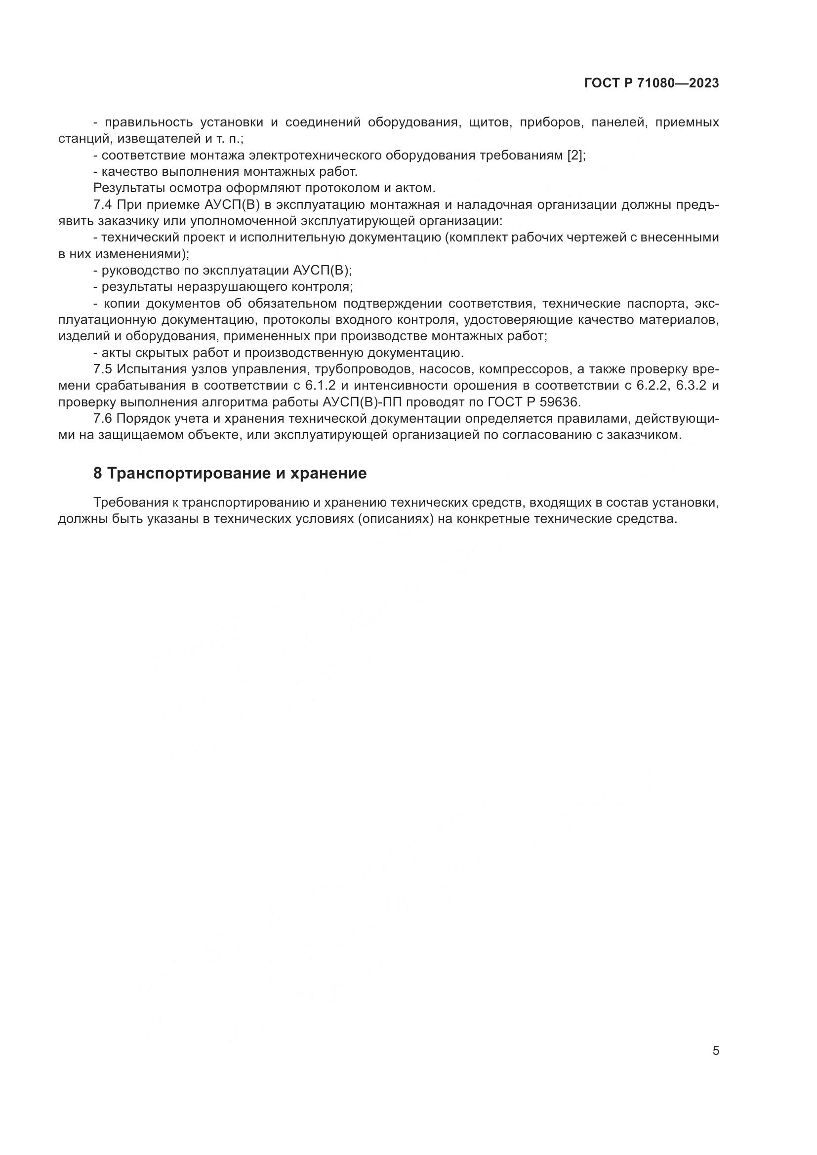 ГОСТ Р 71080-2023, страница 9