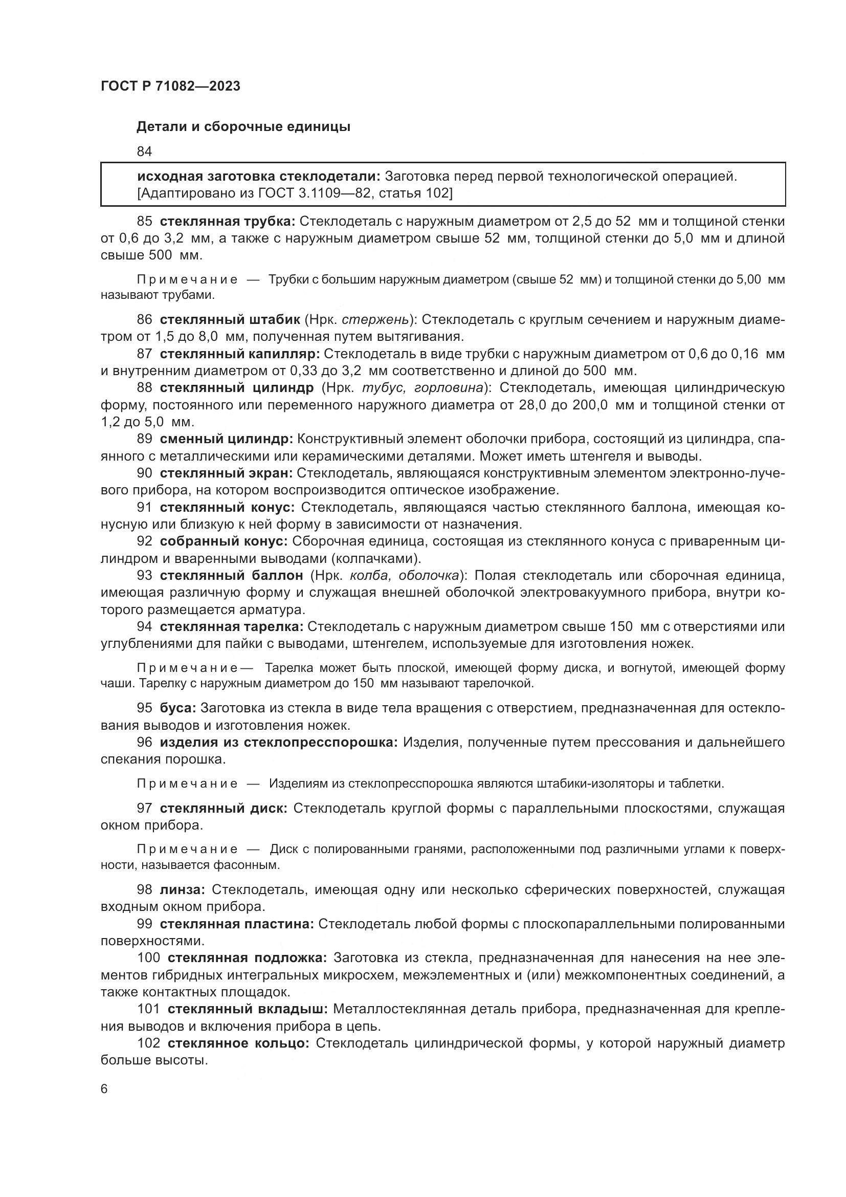 ГОСТ Р 71082-2023, страница 10