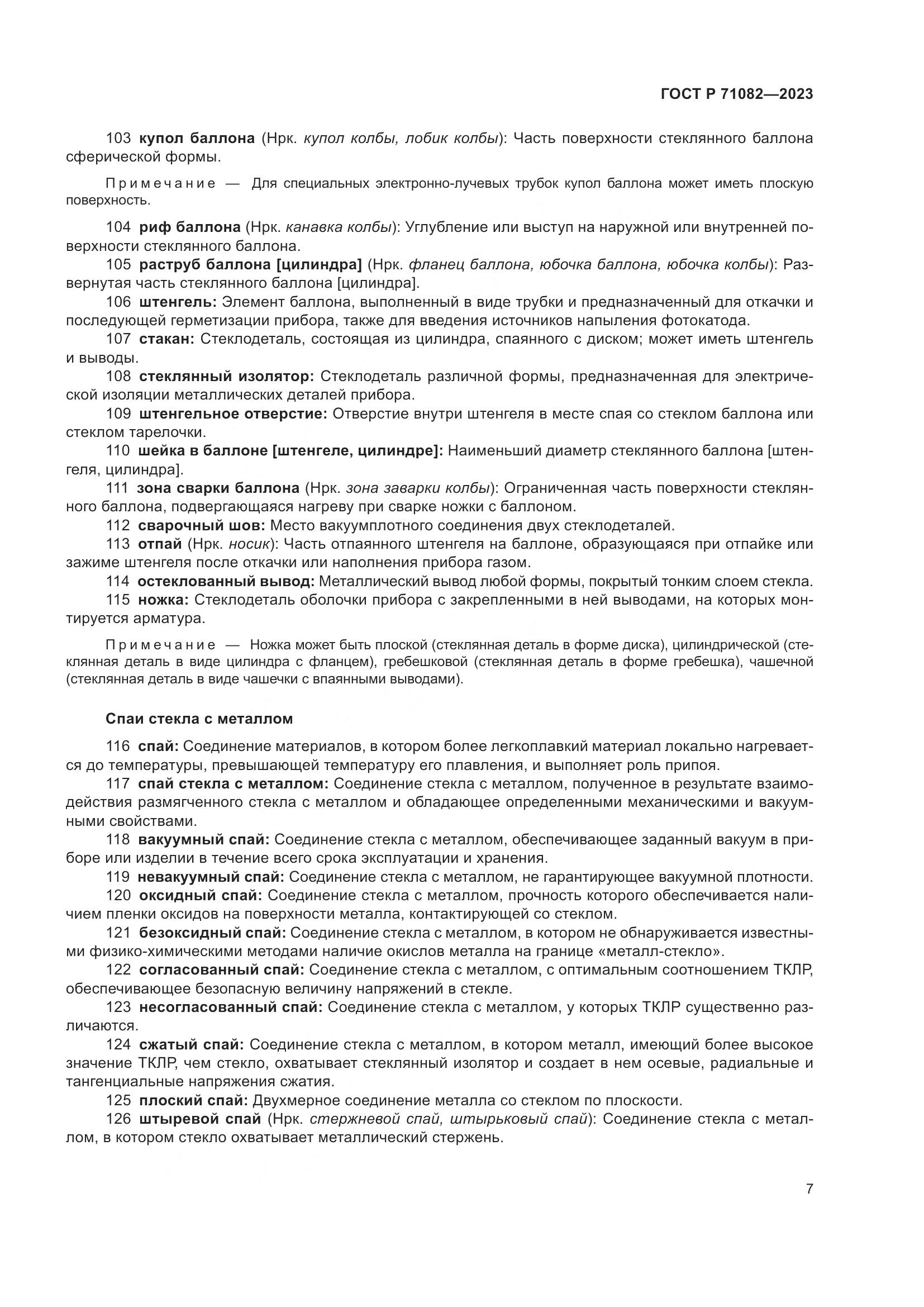 ГОСТ Р 71082-2023, страница 11