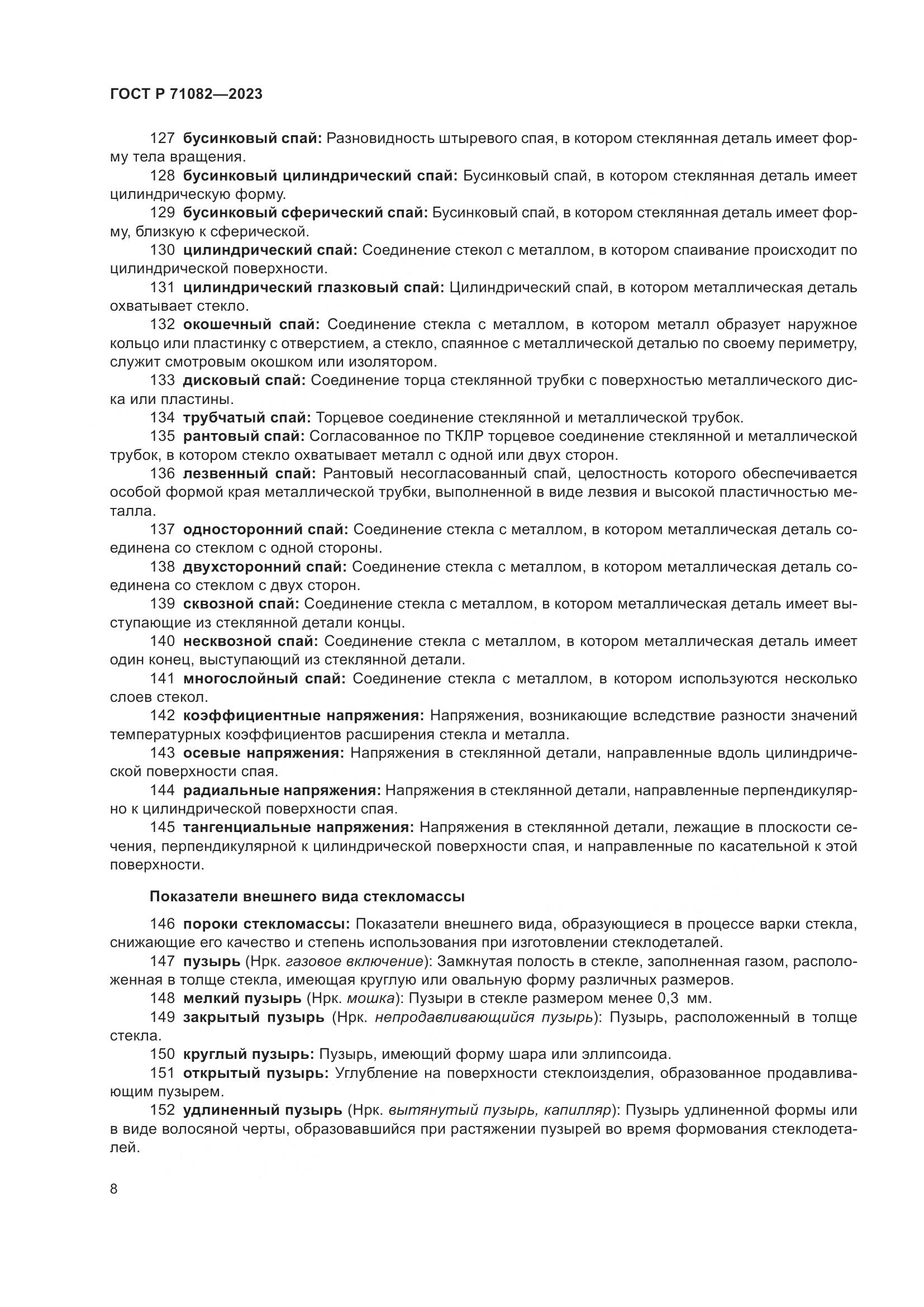 ГОСТ Р 71082-2023, страница 12