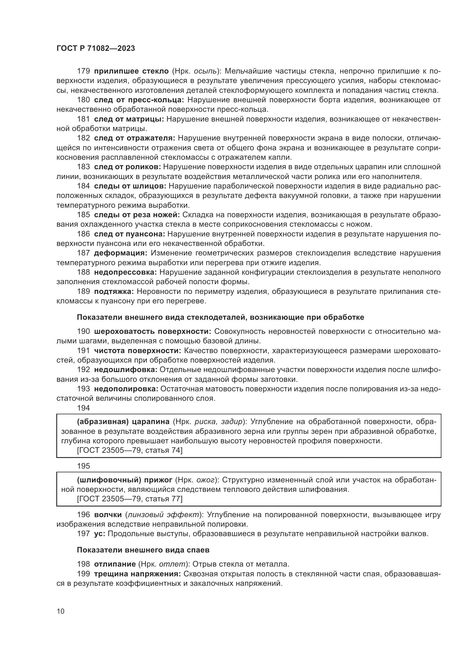 ГОСТ Р 71082-2023, страница 14