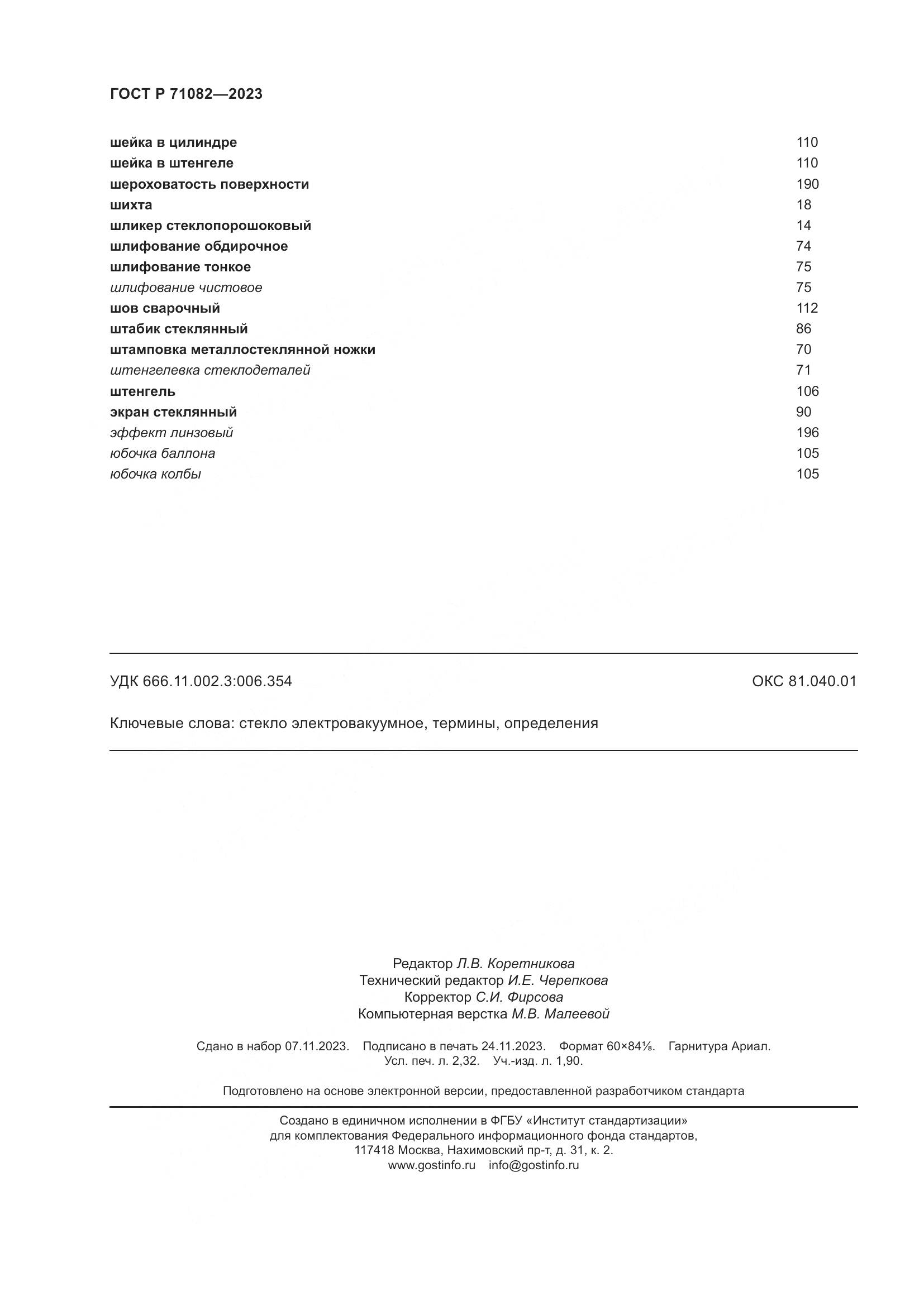ГОСТ Р 71082-2023, страница 20