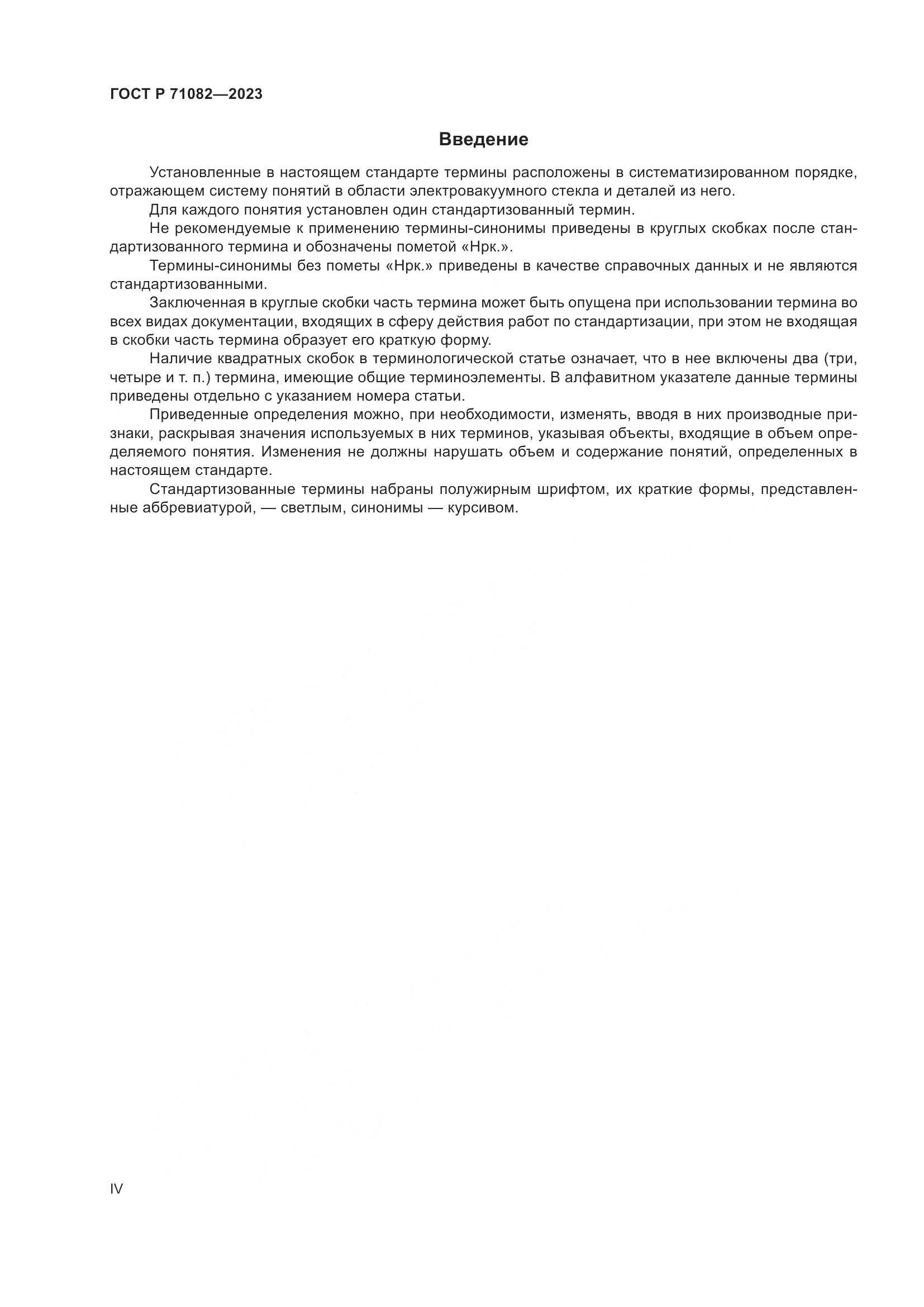ГОСТ Р 71082-2023, страница 4