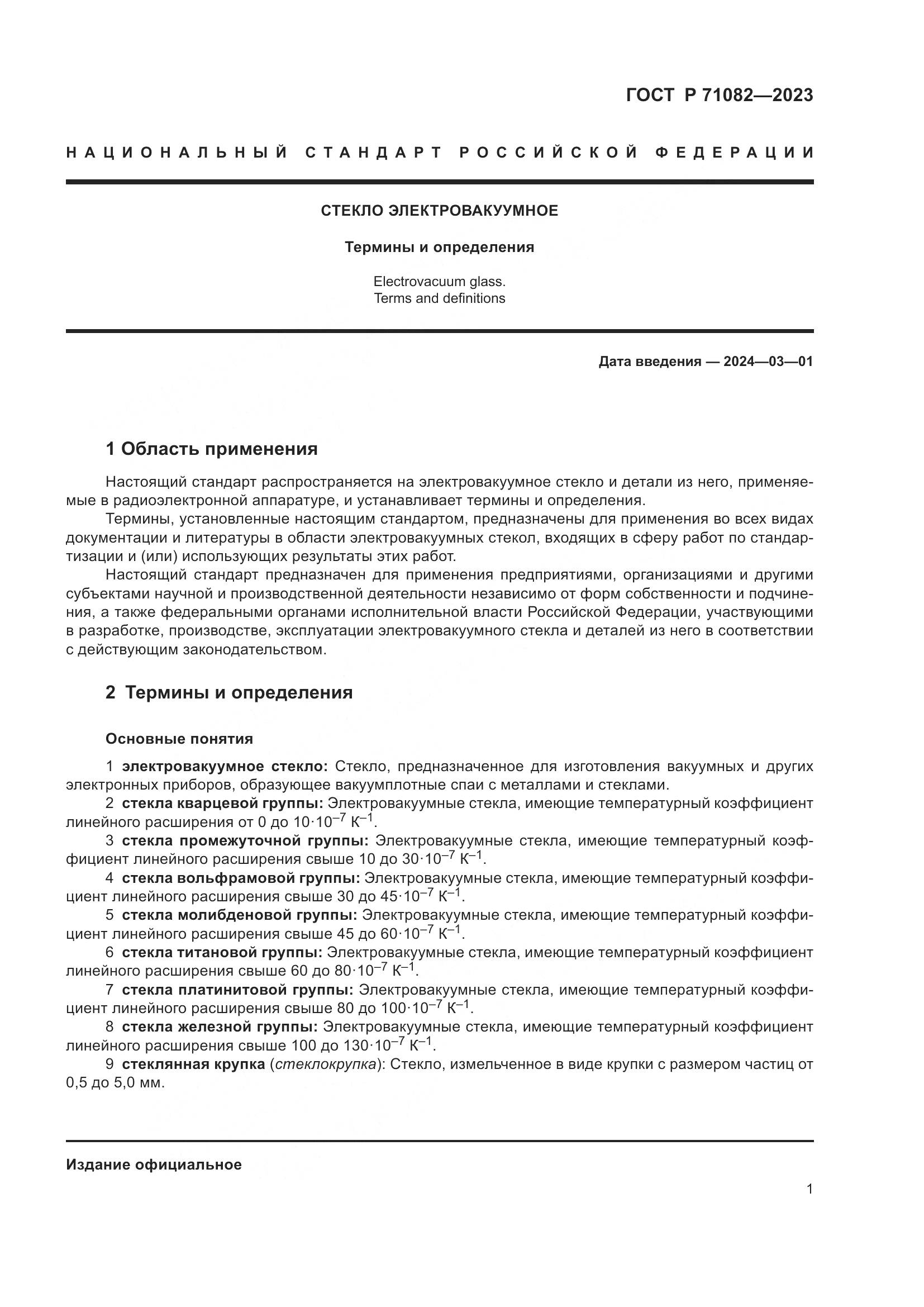 ГОСТ Р 71082-2023, страница 5
