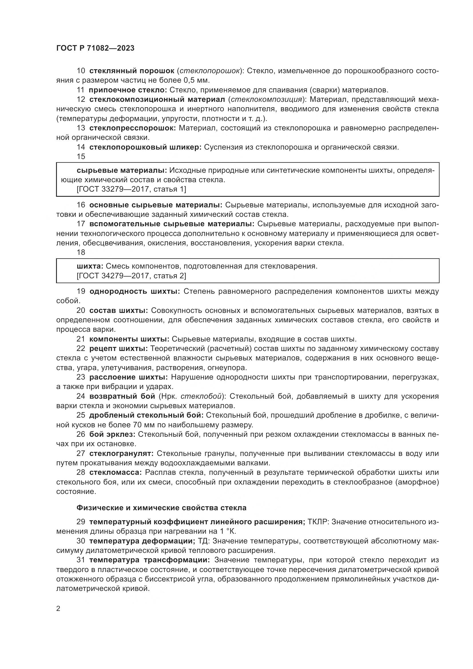 ГОСТ Р 71082-2023, страница 6