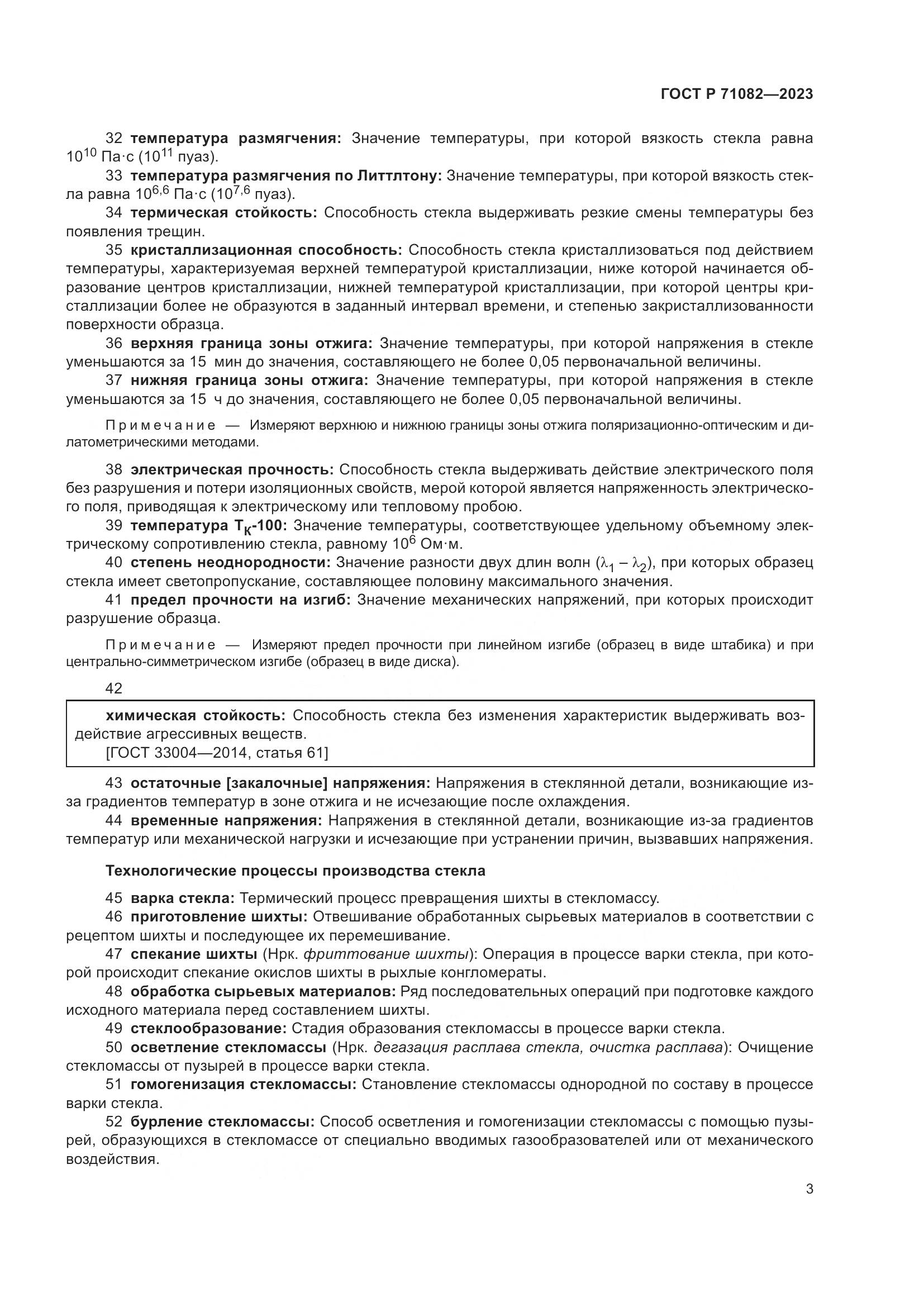 ГОСТ Р 71082-2023, страница 7
