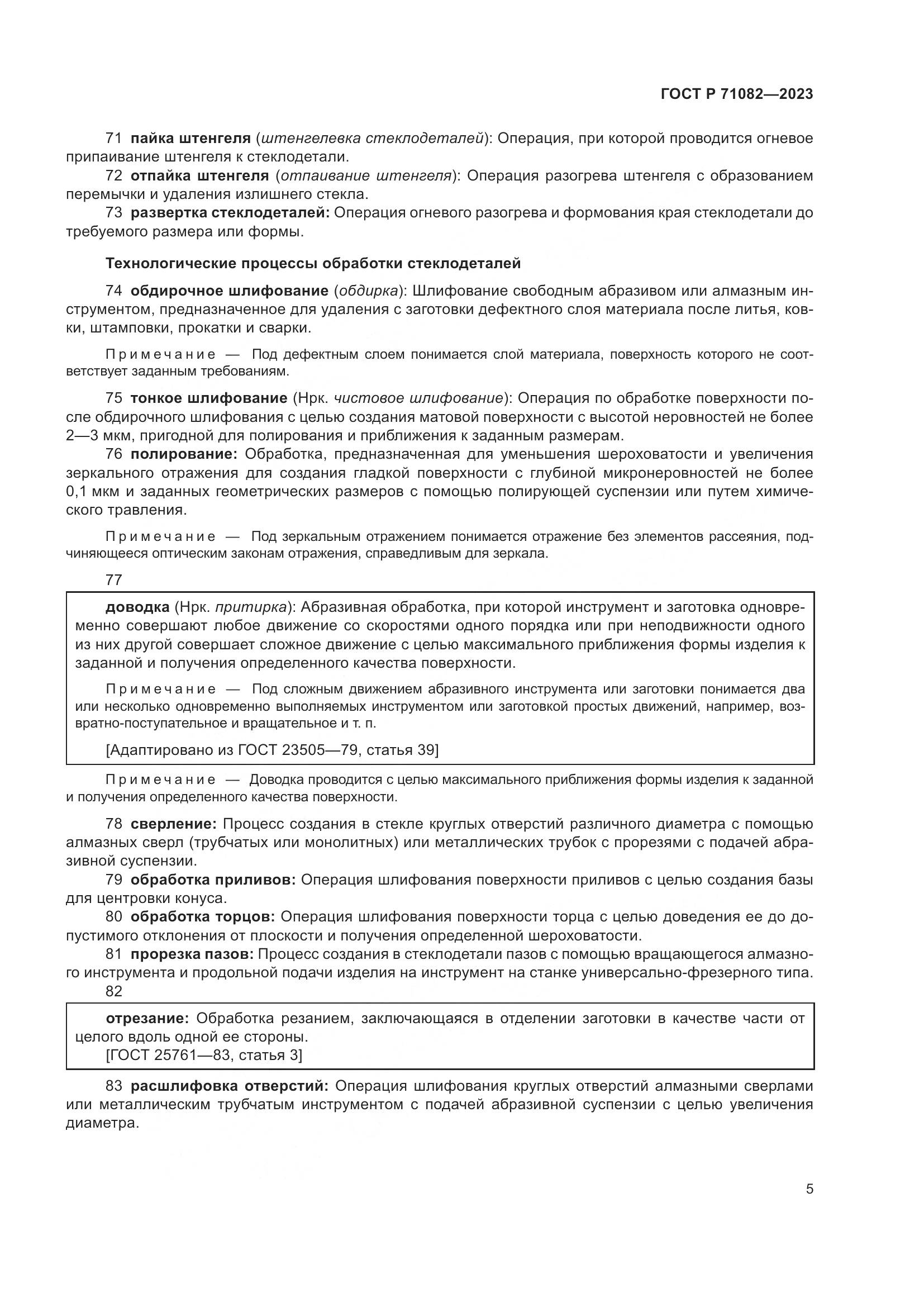 ГОСТ Р 71082-2023, страница 9