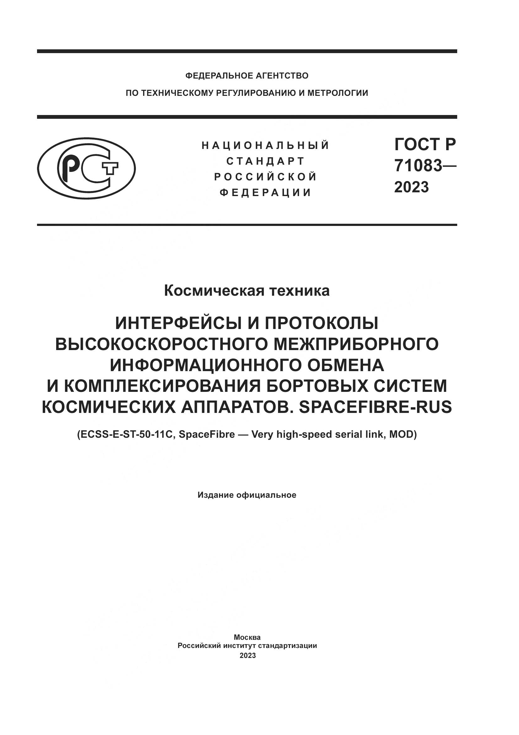 ГОСТ Р 71083-2023, страница 1