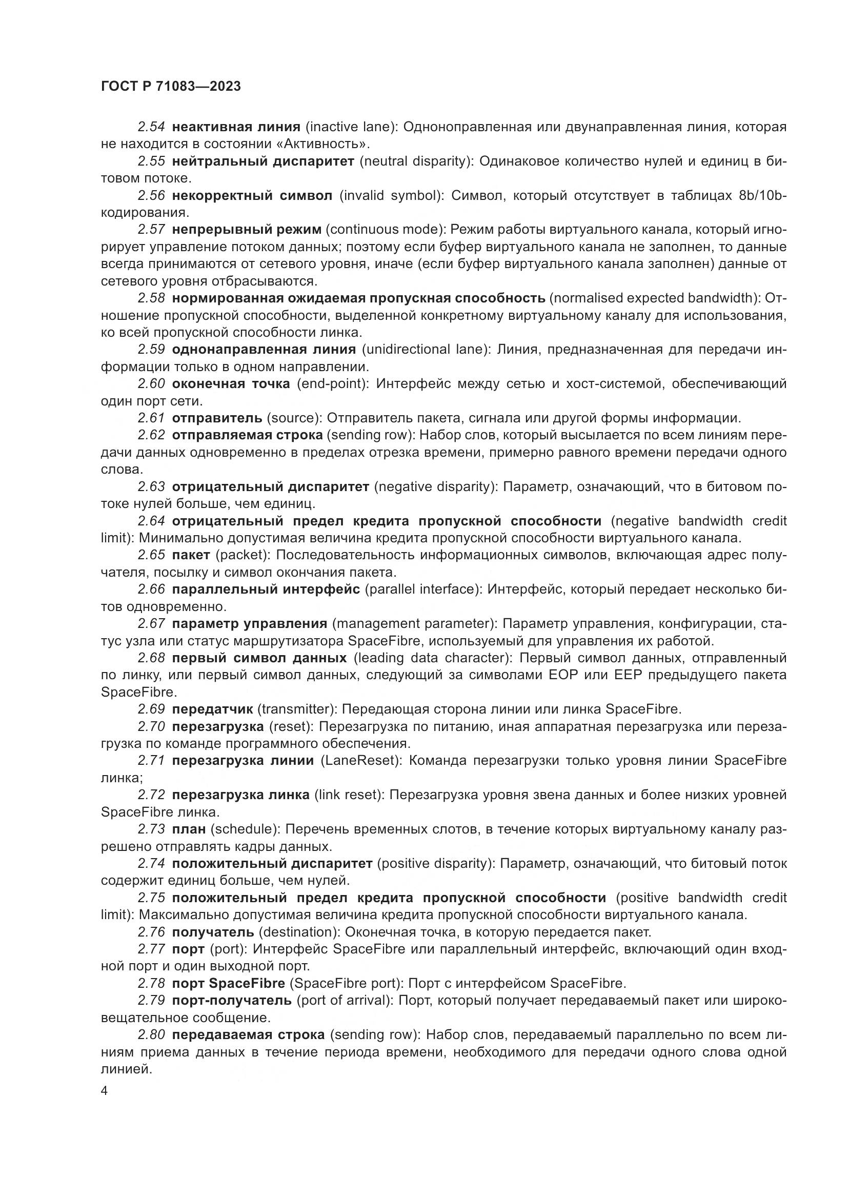 ГОСТ Р 71083-2023, страница 10