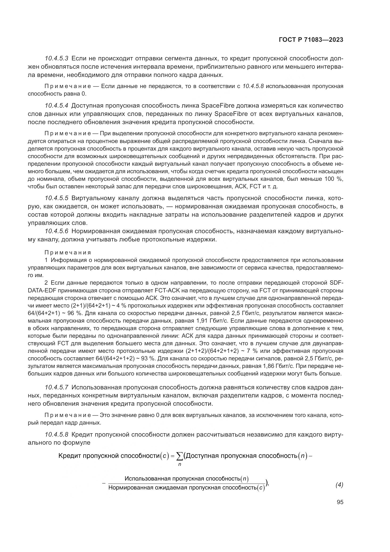ГОСТ Р 71083-2023, страница 101