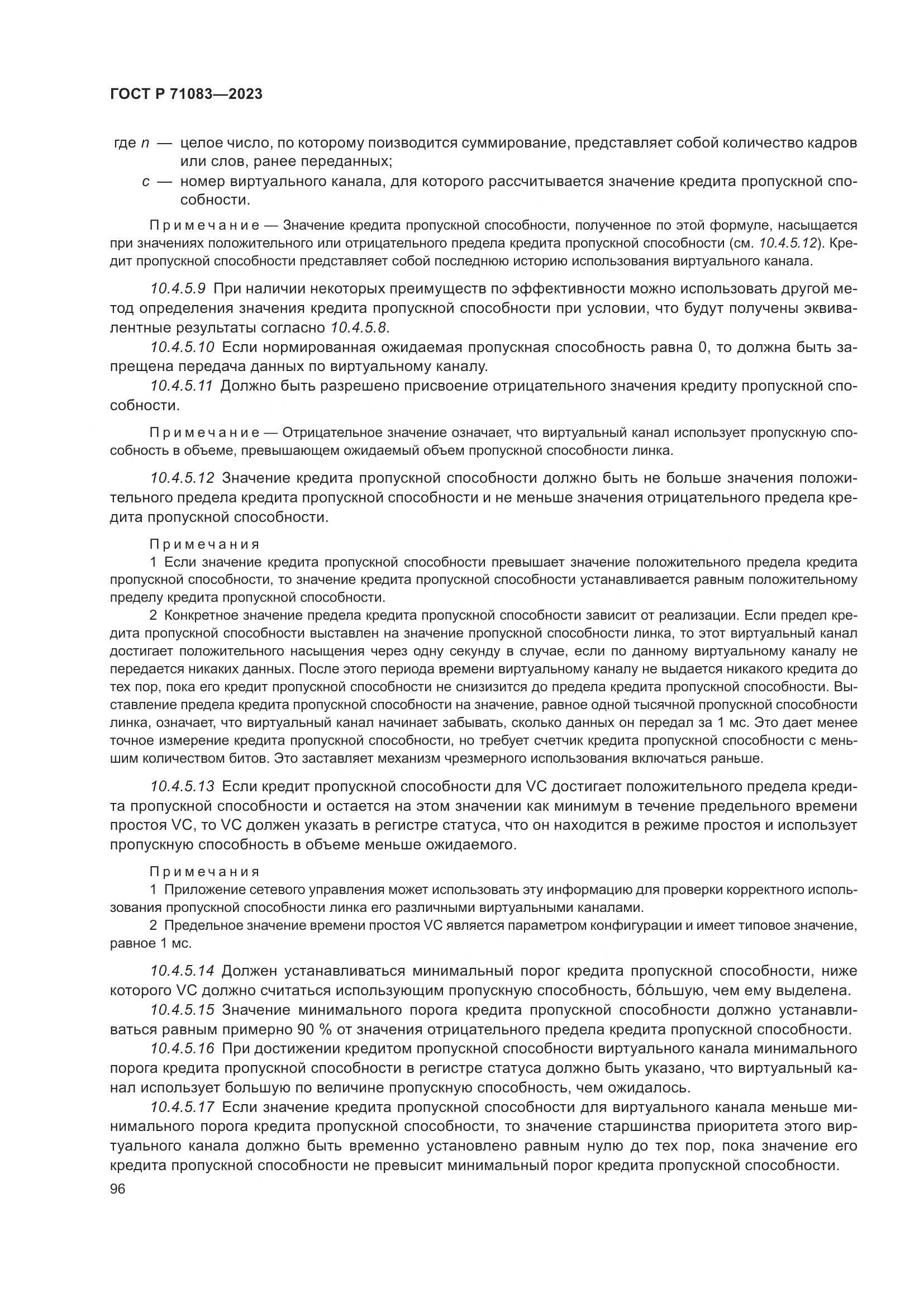 ГОСТ Р 71083-2023, страница 102