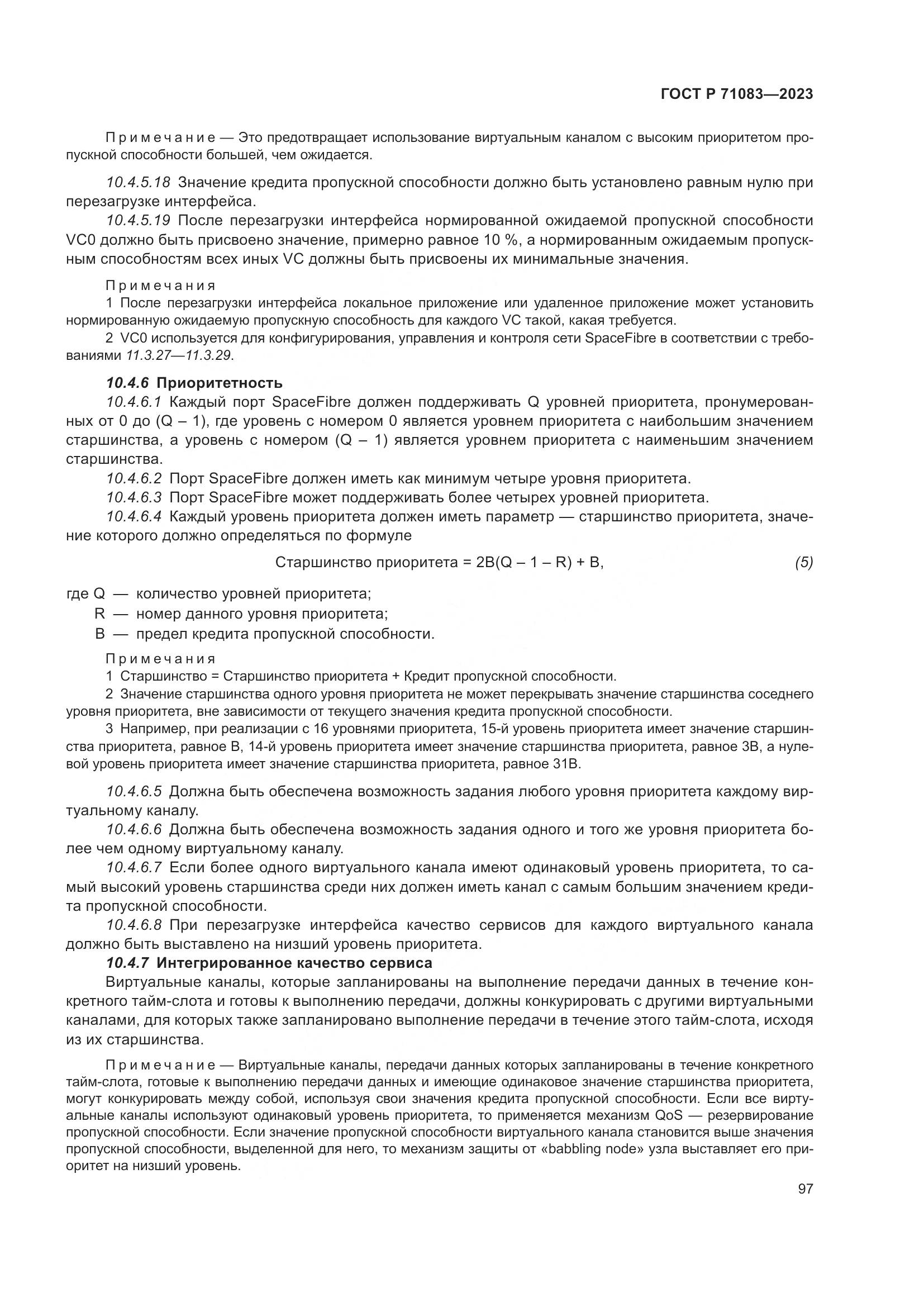 ГОСТ Р 71083-2023, страница 103