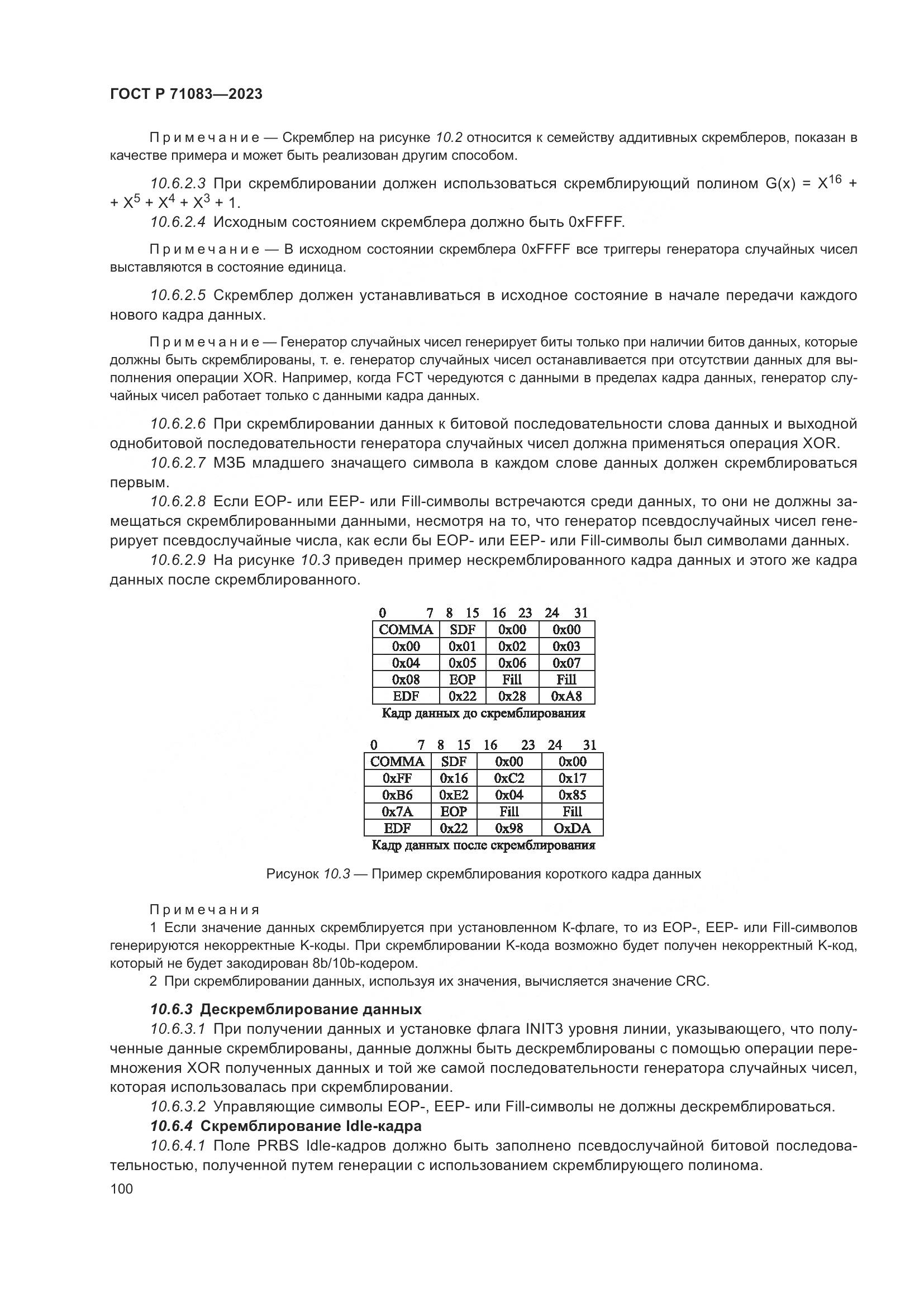 ГОСТ Р 71083-2023, страница 106