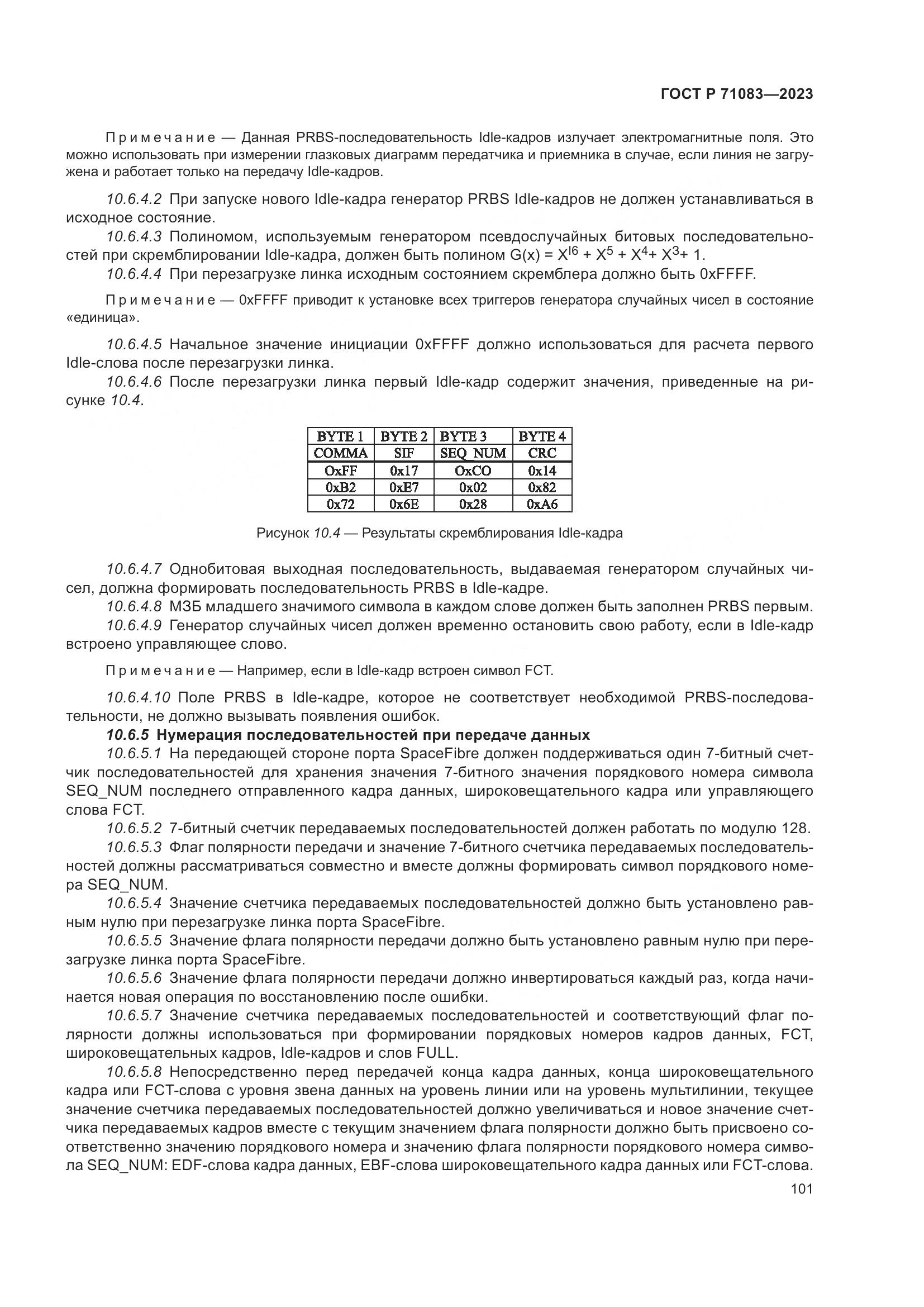 ГОСТ Р 71083-2023, страница 107