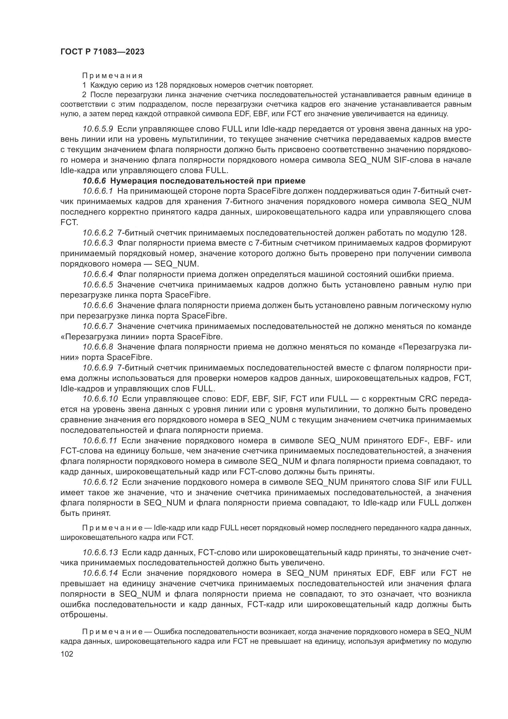 ГОСТ Р 71083-2023, страница 108