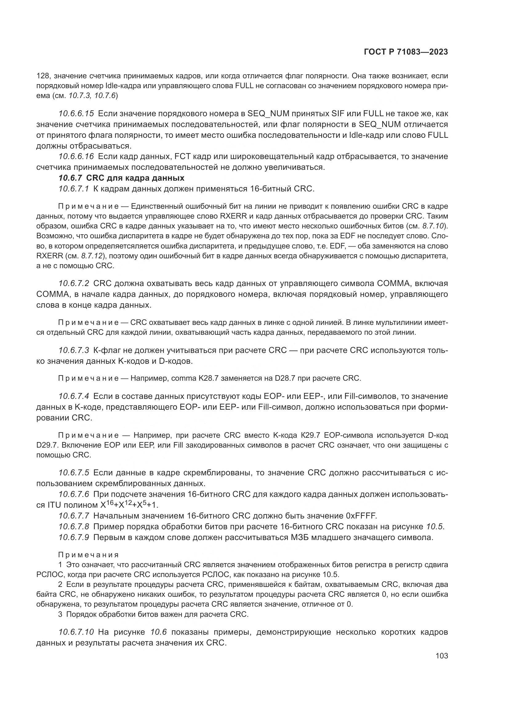 ГОСТ Р 71083-2023, страница 109