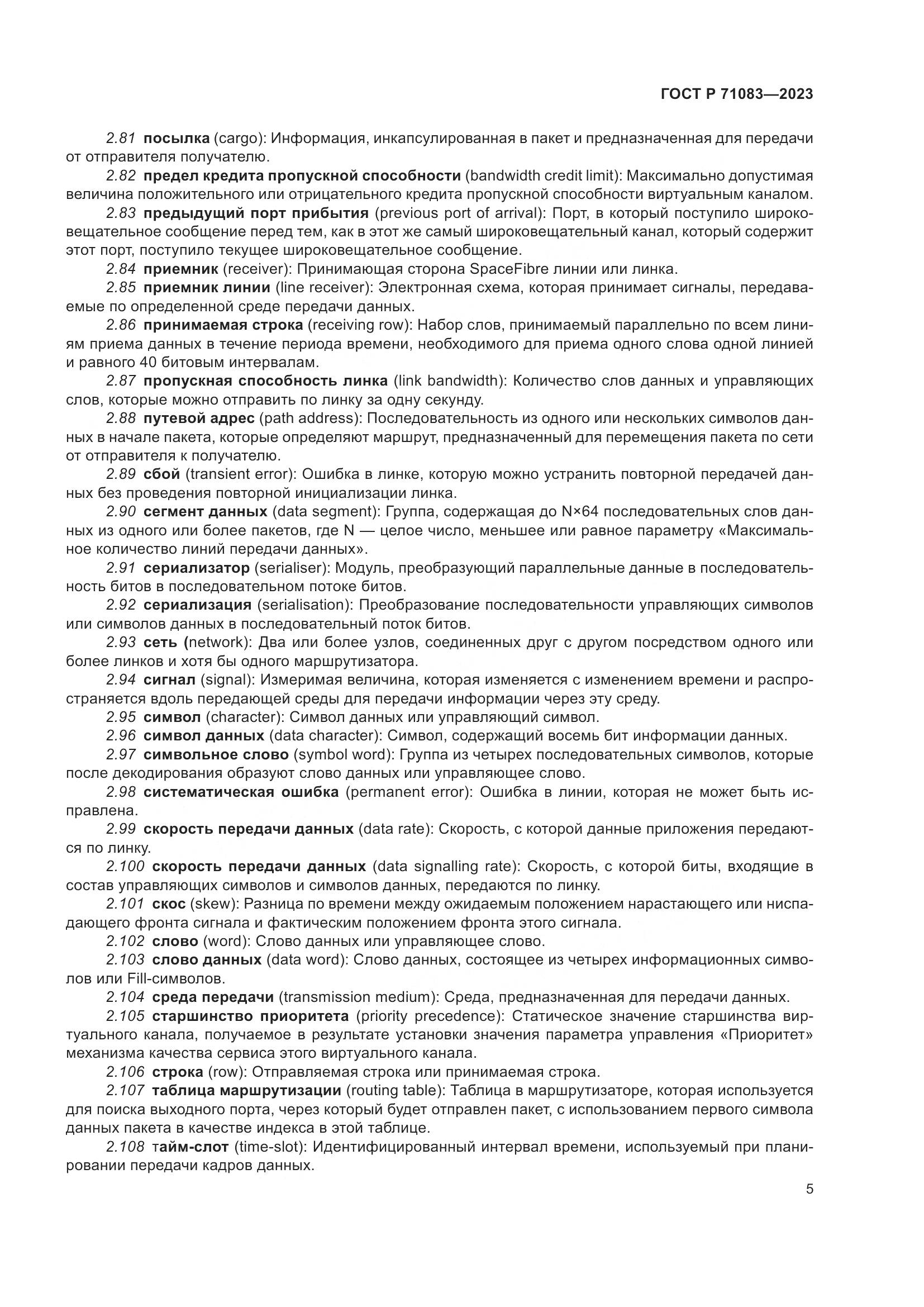ГОСТ Р 71083-2023, страница 11