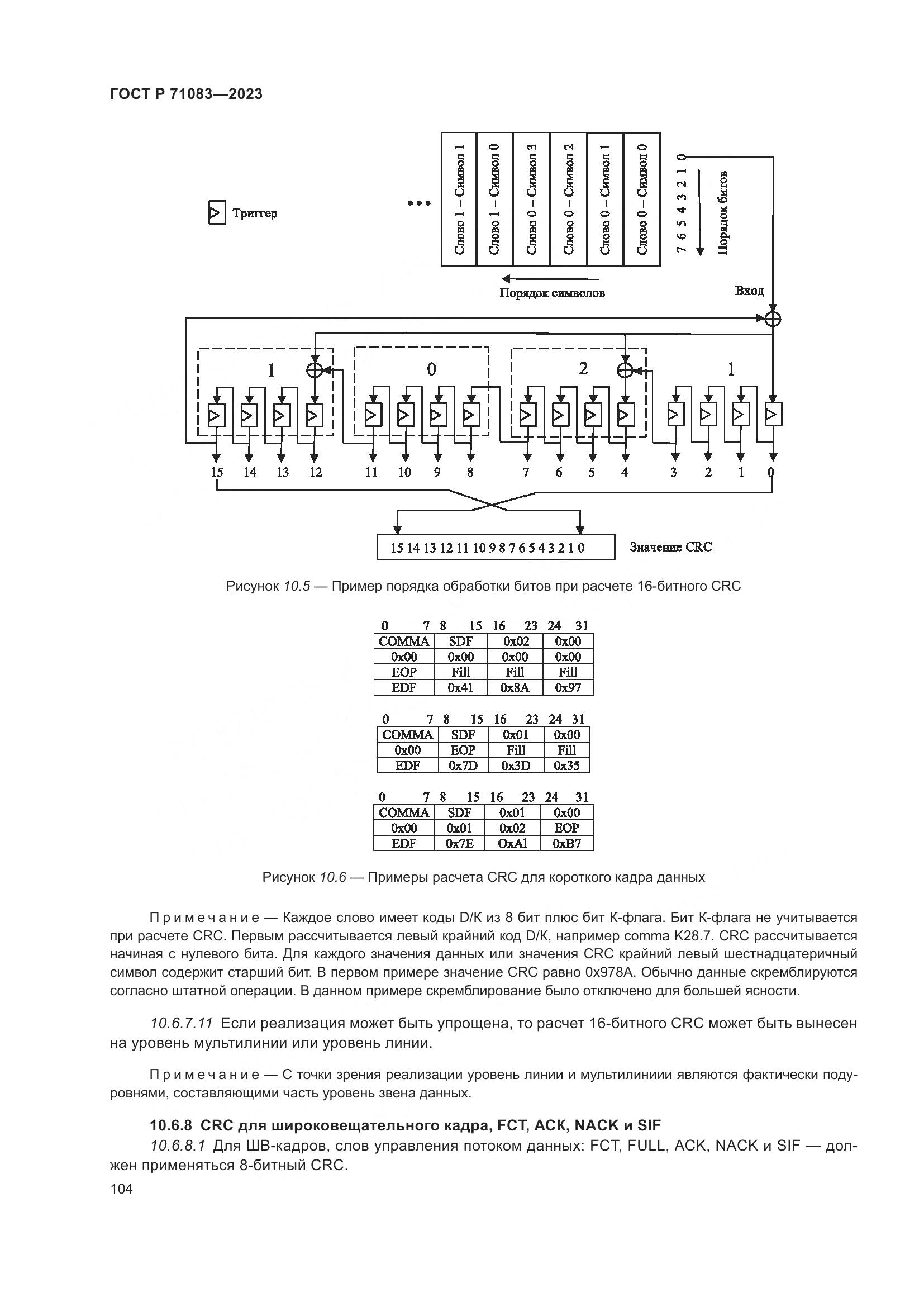 ГОСТ Р 71083-2023, страница 110