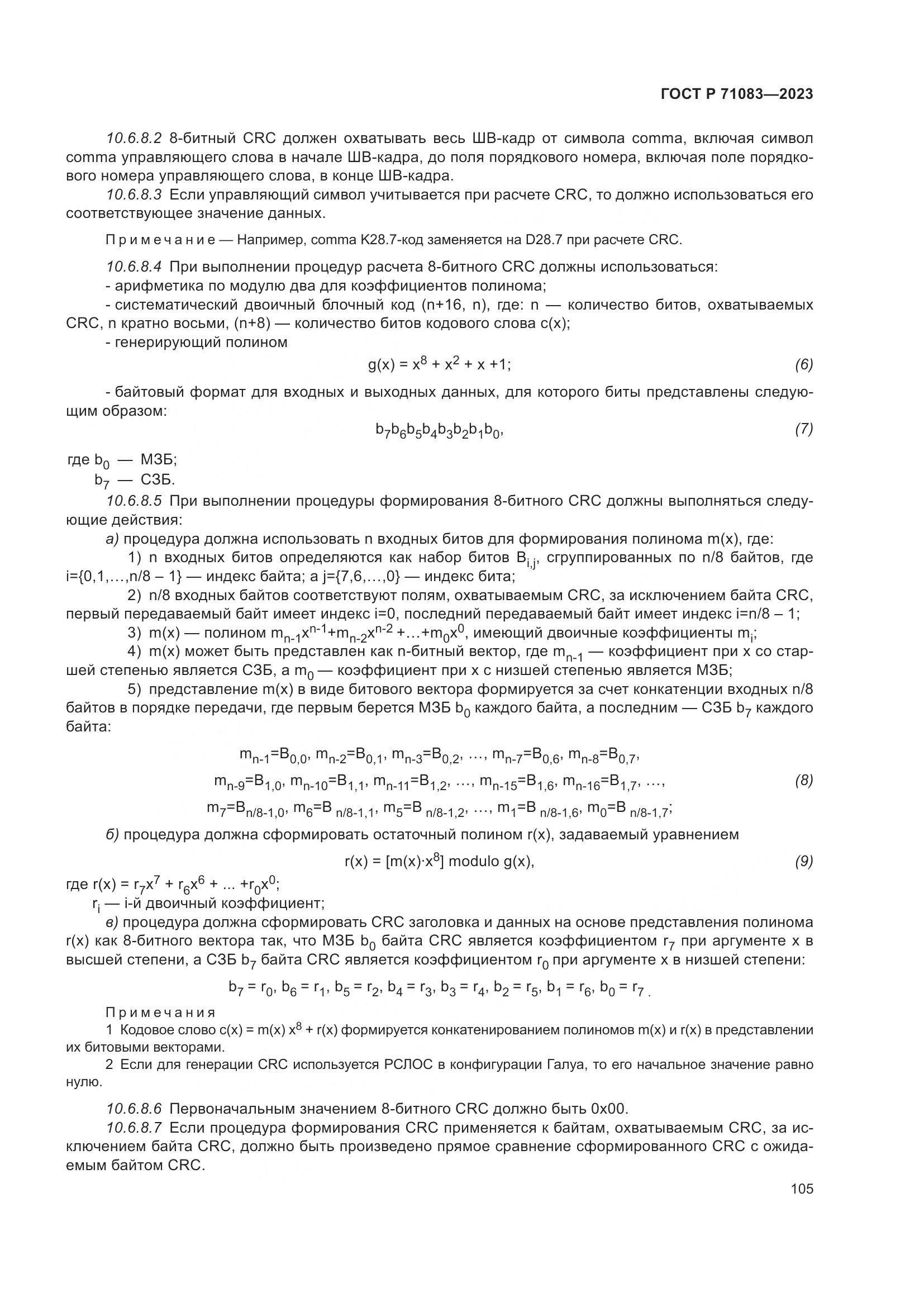 ГОСТ Р 71083-2023, страница 111