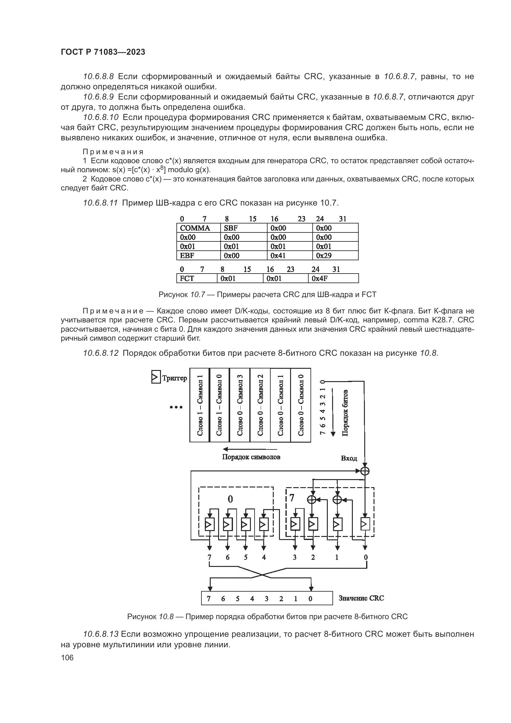 ГОСТ Р 71083-2023, страница 112
