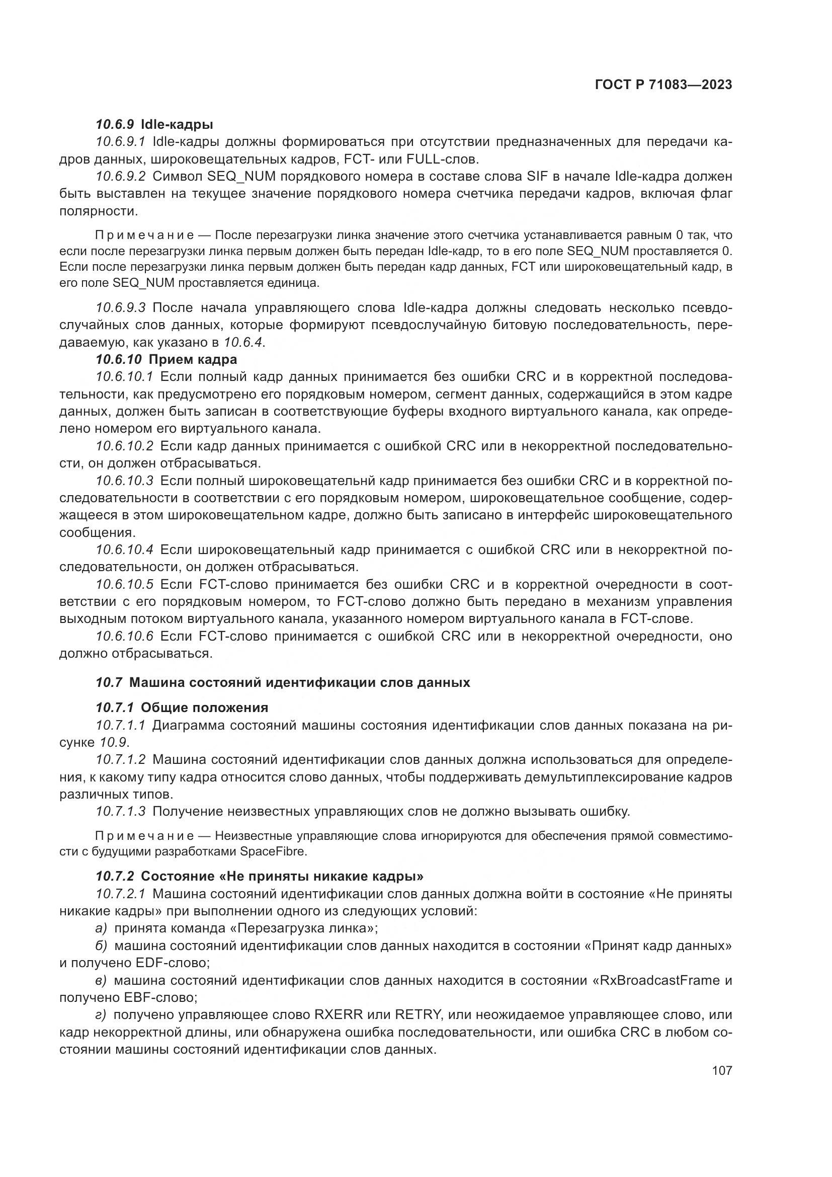 ГОСТ Р 71083-2023, страница 113
