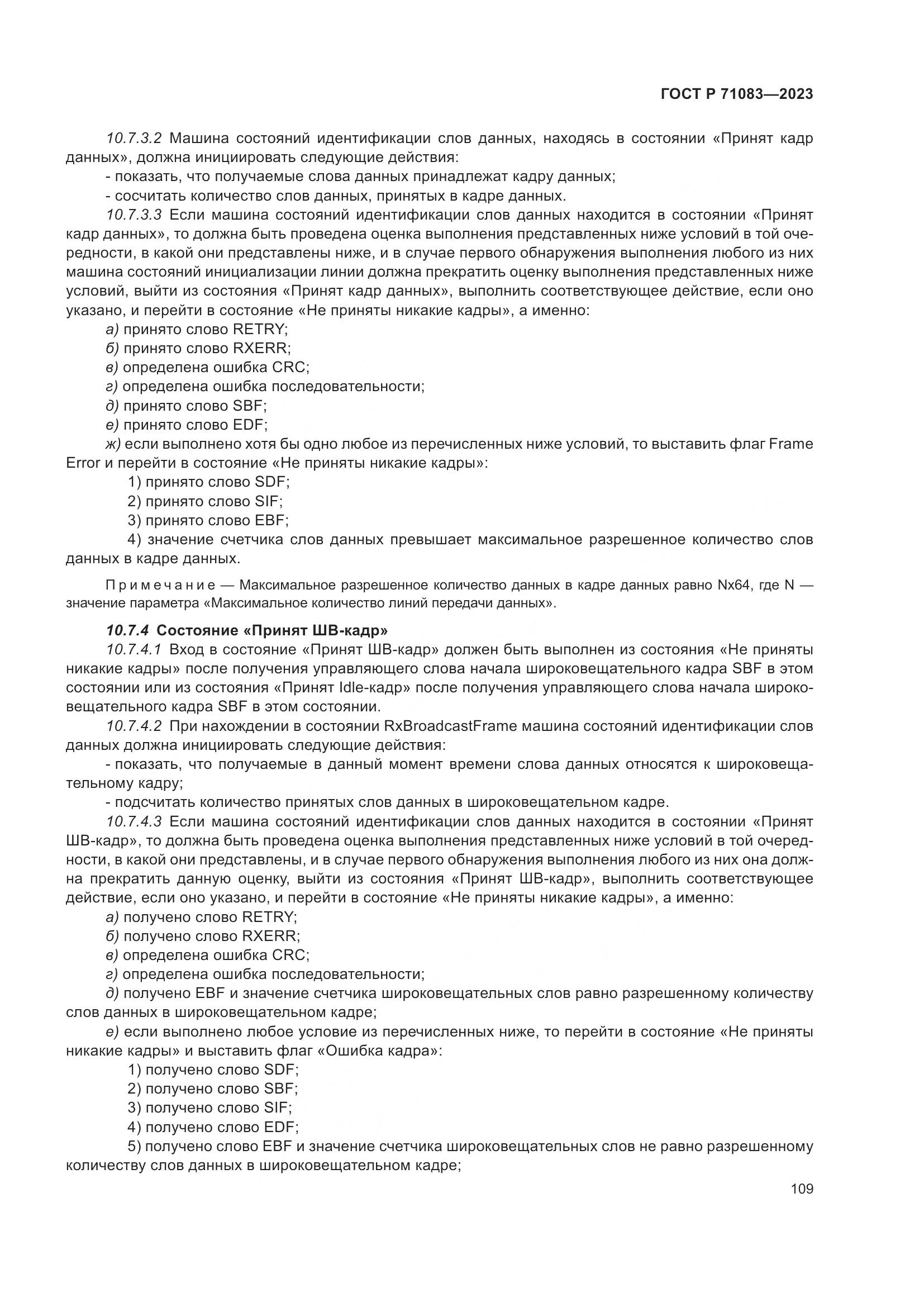 ГОСТ Р 71083-2023, страница 115