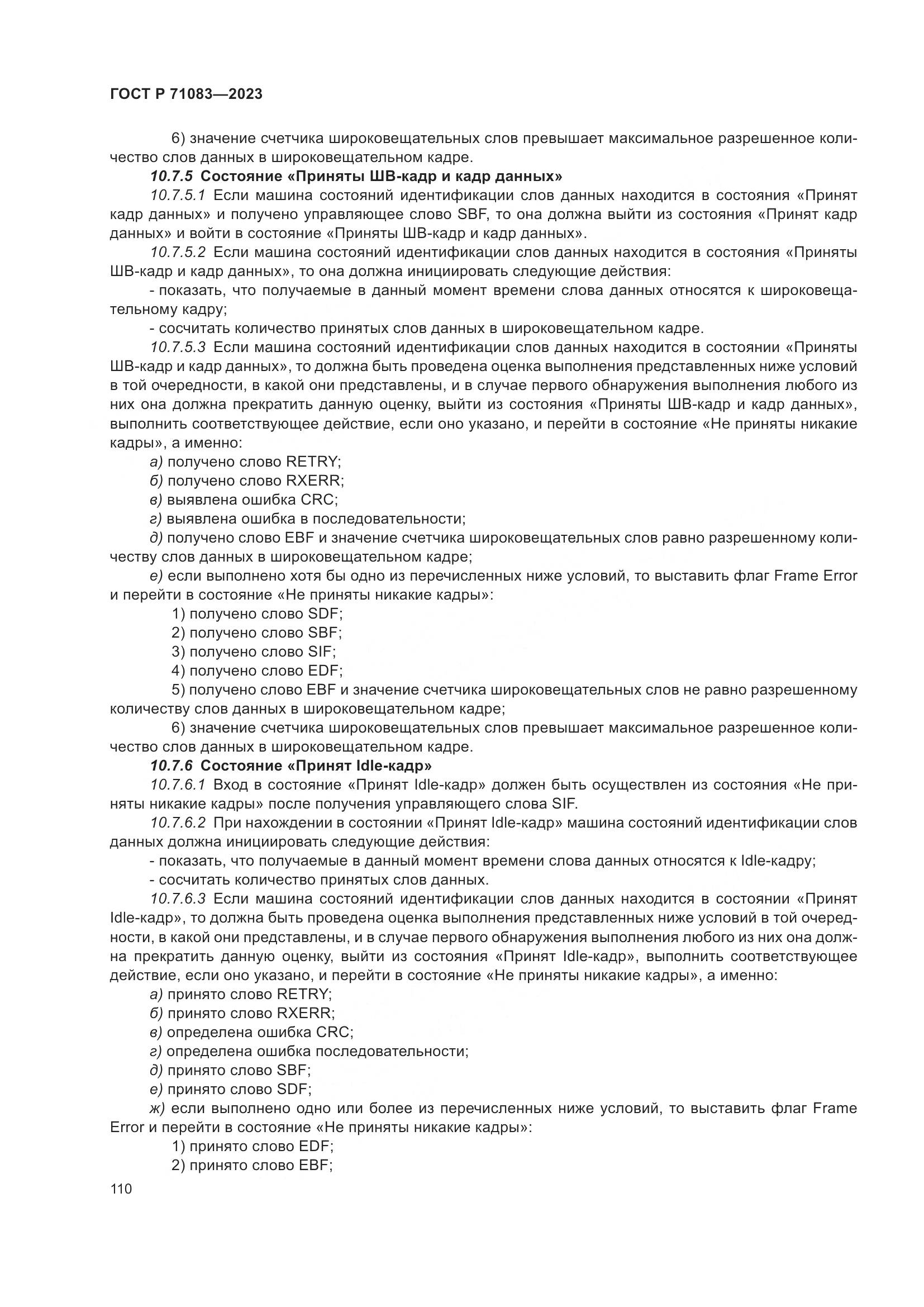 ГОСТ Р 71083-2023, страница 116
