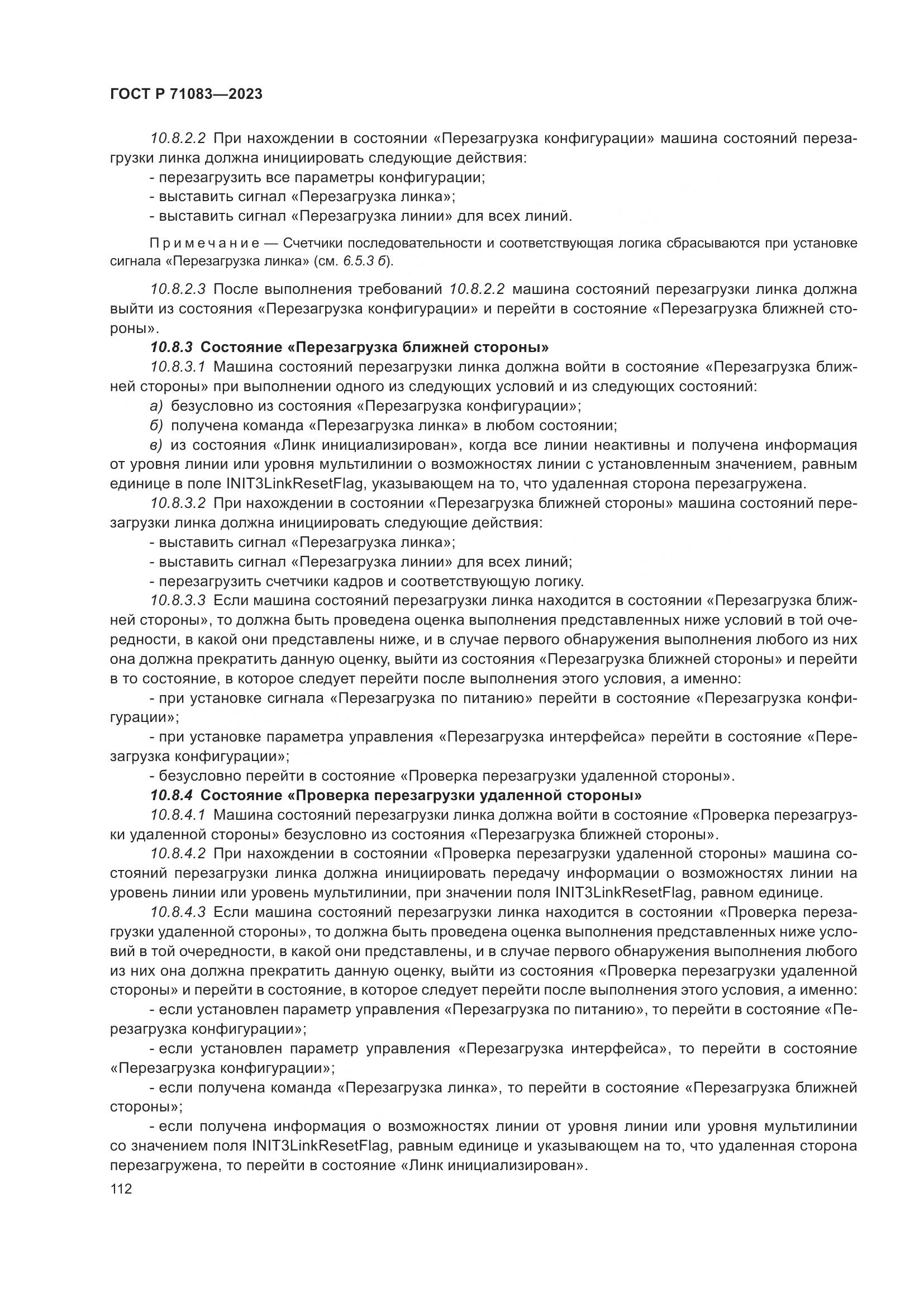 ГОСТ Р 71083-2023, страница 118