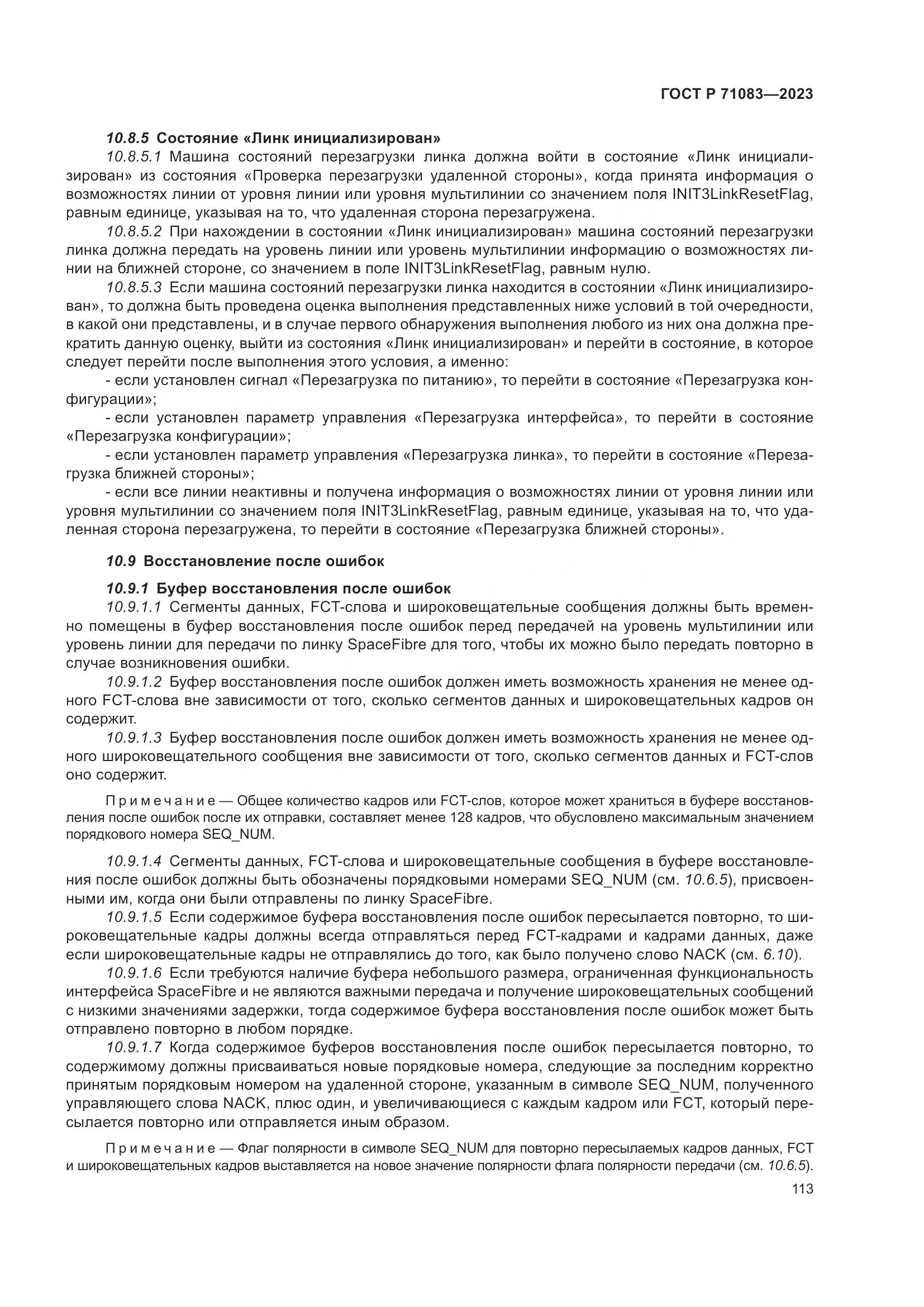 ГОСТ Р 71083-2023, страница 119