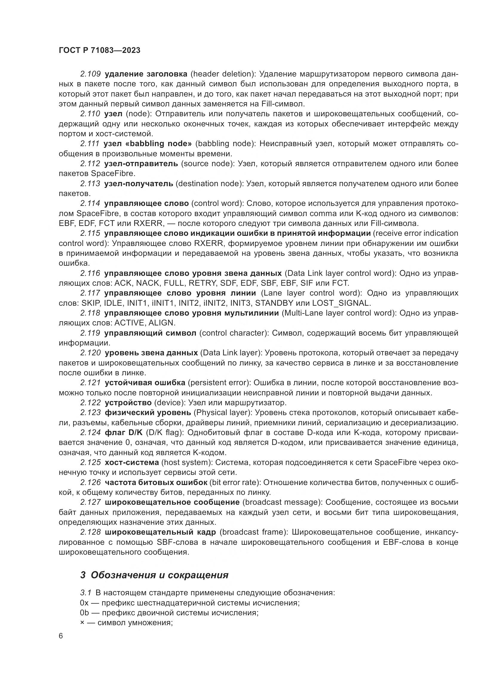 ГОСТ Р 71083-2023, страница 12