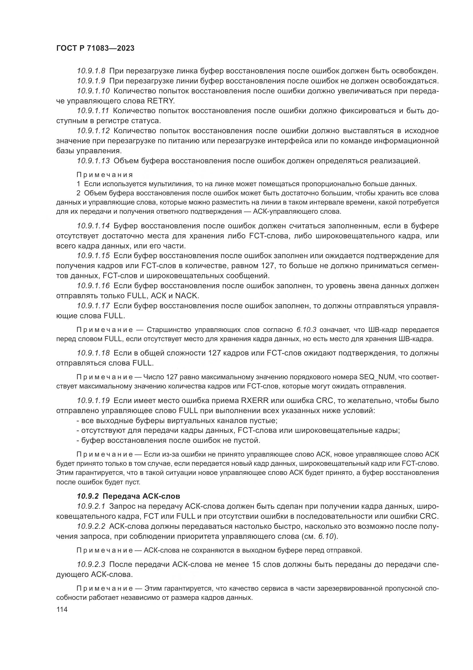 ГОСТ Р 71083-2023, страница 120