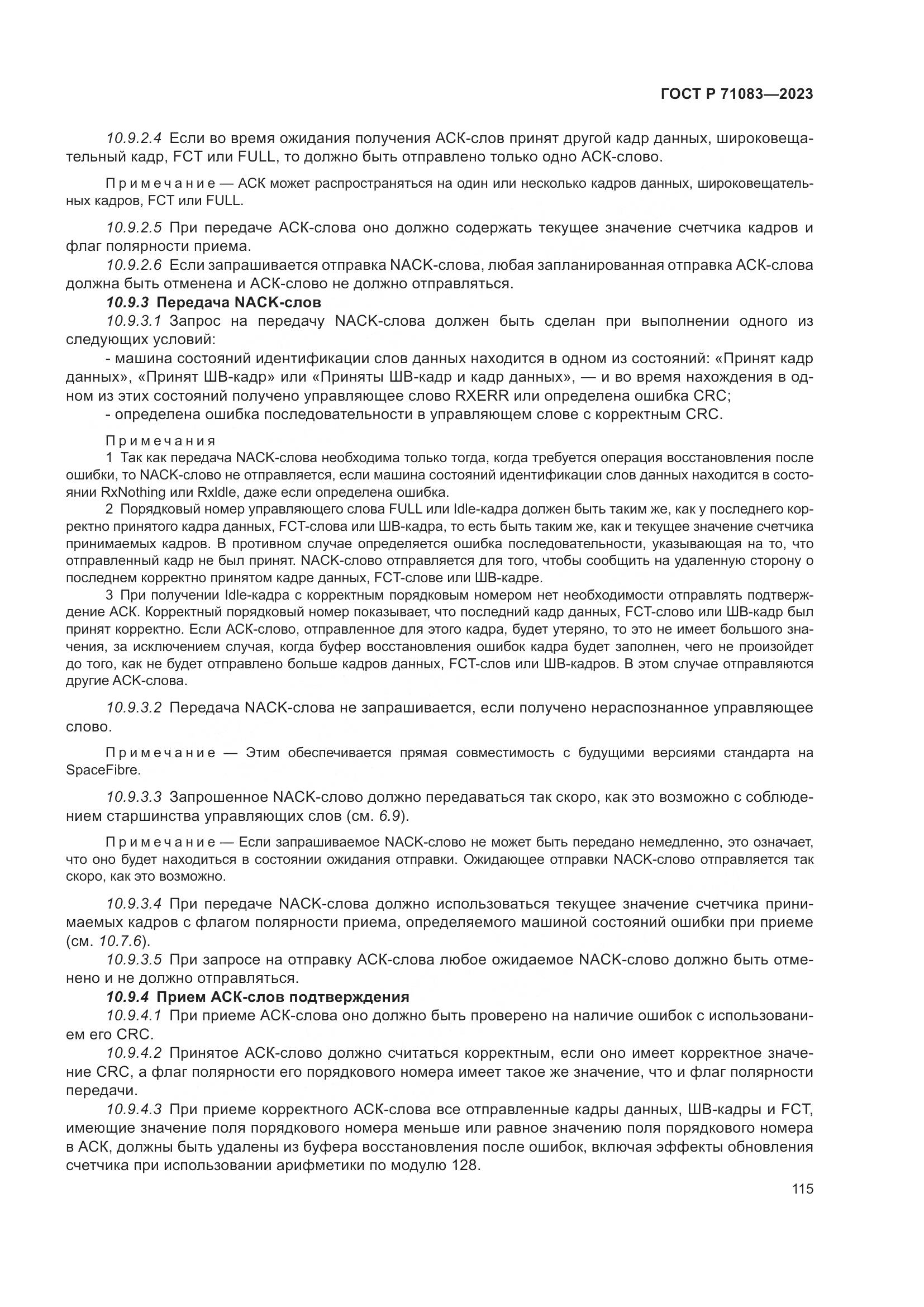 ГОСТ Р 71083-2023, страница 121