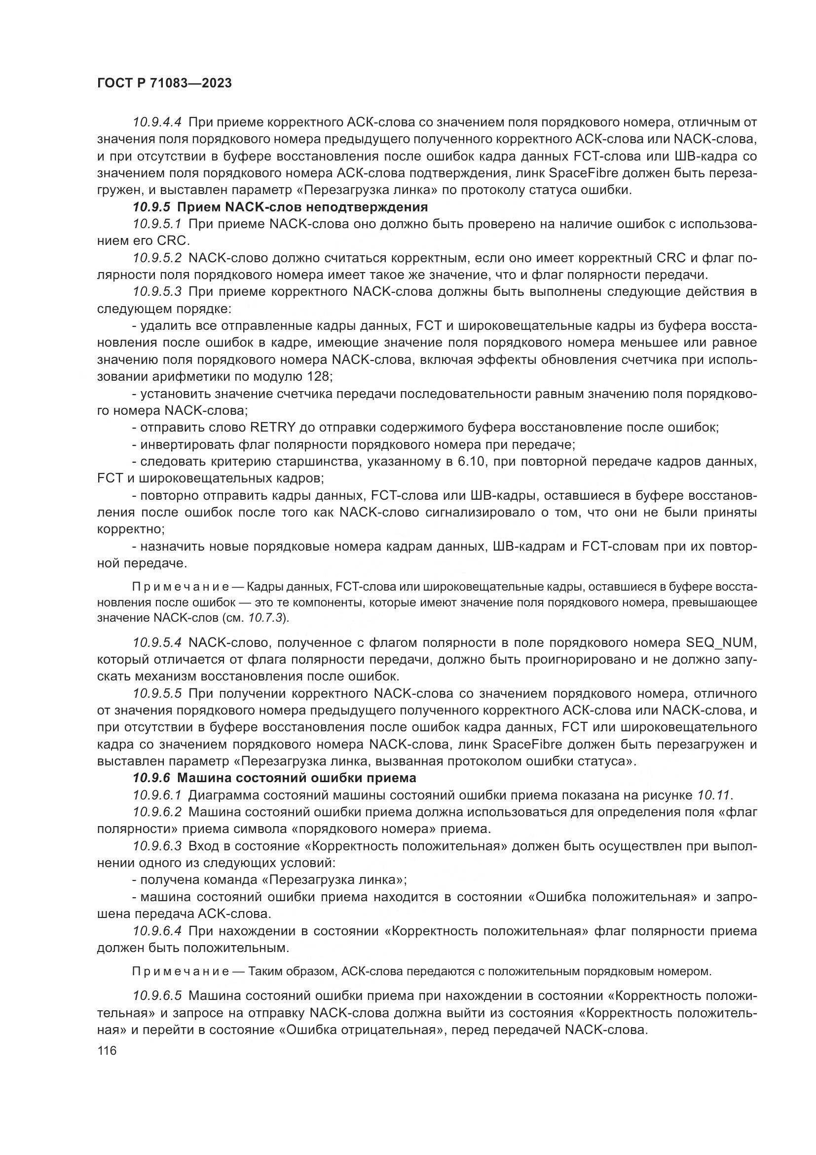 ГОСТ Р 71083-2023, страница 122