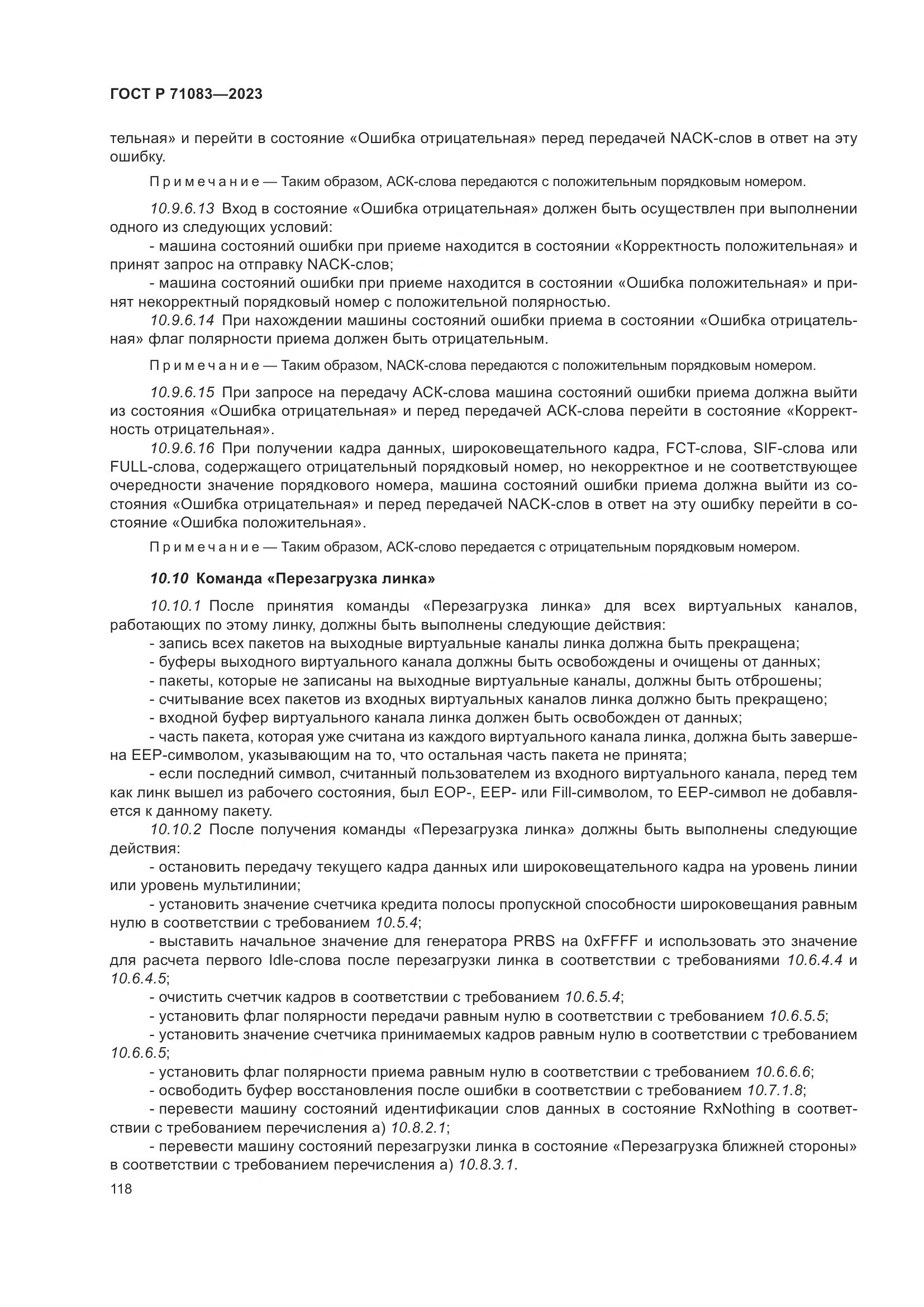 ГОСТ Р 71083-2023, страница 124