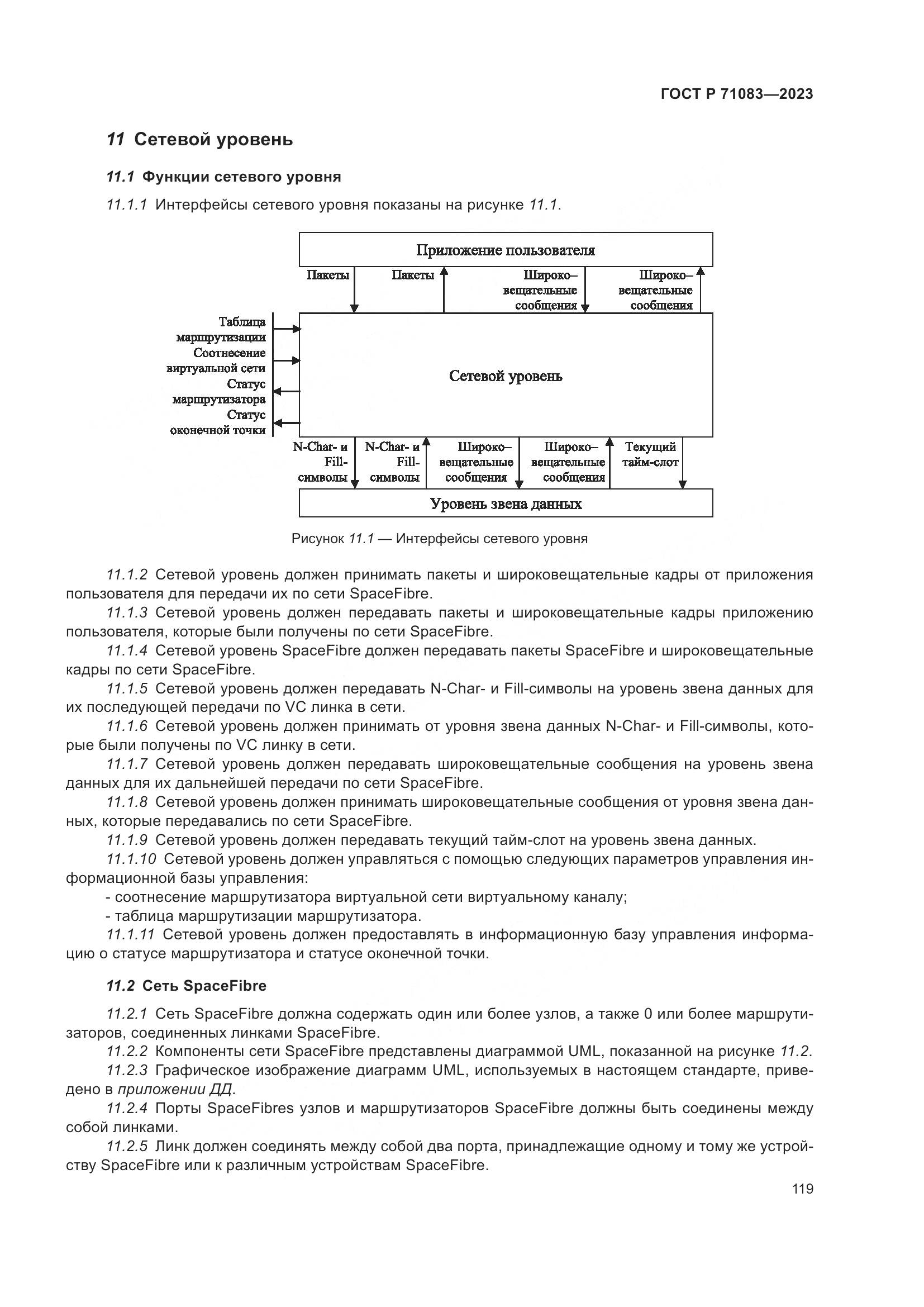 ГОСТ Р 71083-2023, страница 125