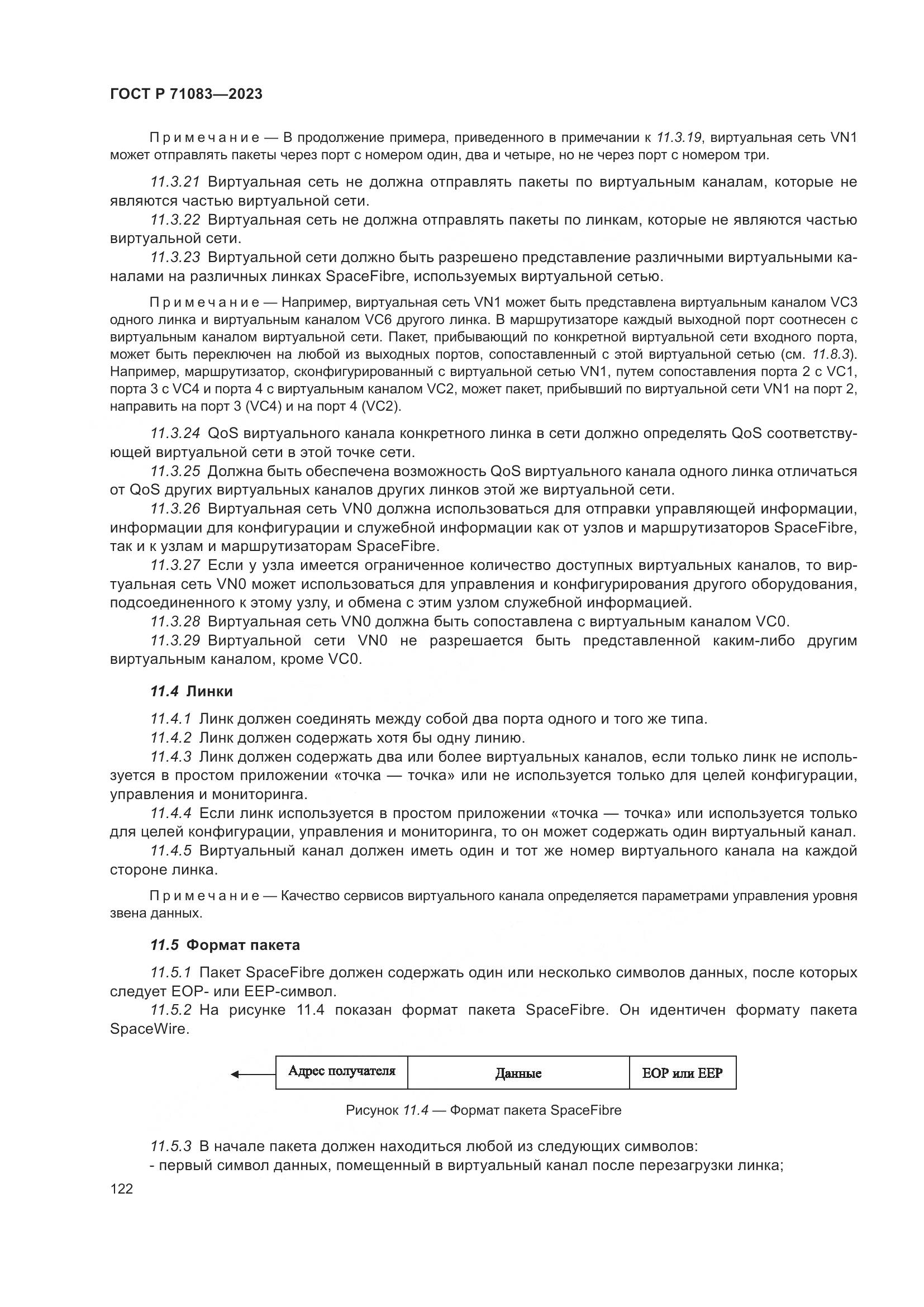 ГОСТ Р 71083-2023, страница 128