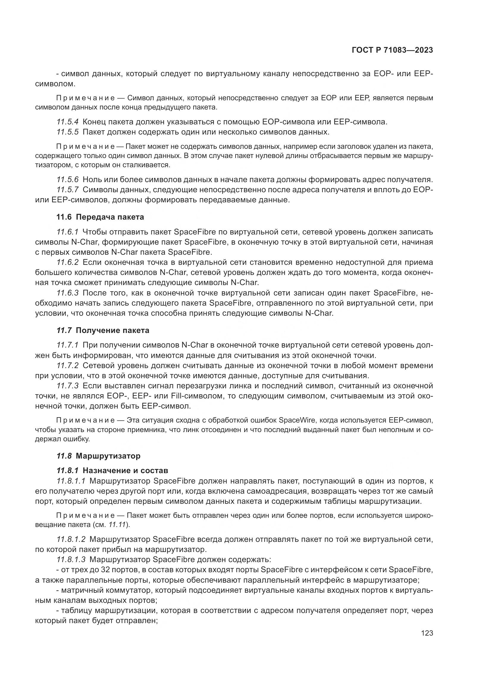 ГОСТ Р 71083-2023, страница 129