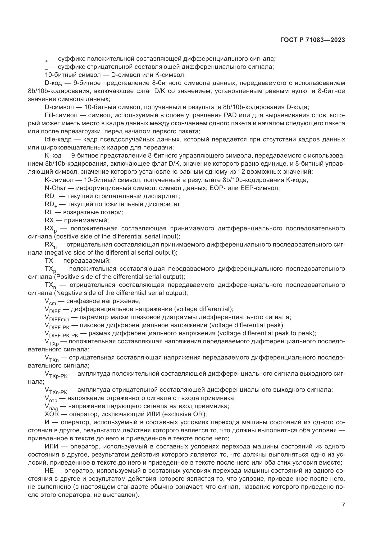 ГОСТ Р 71083-2023, страница 13