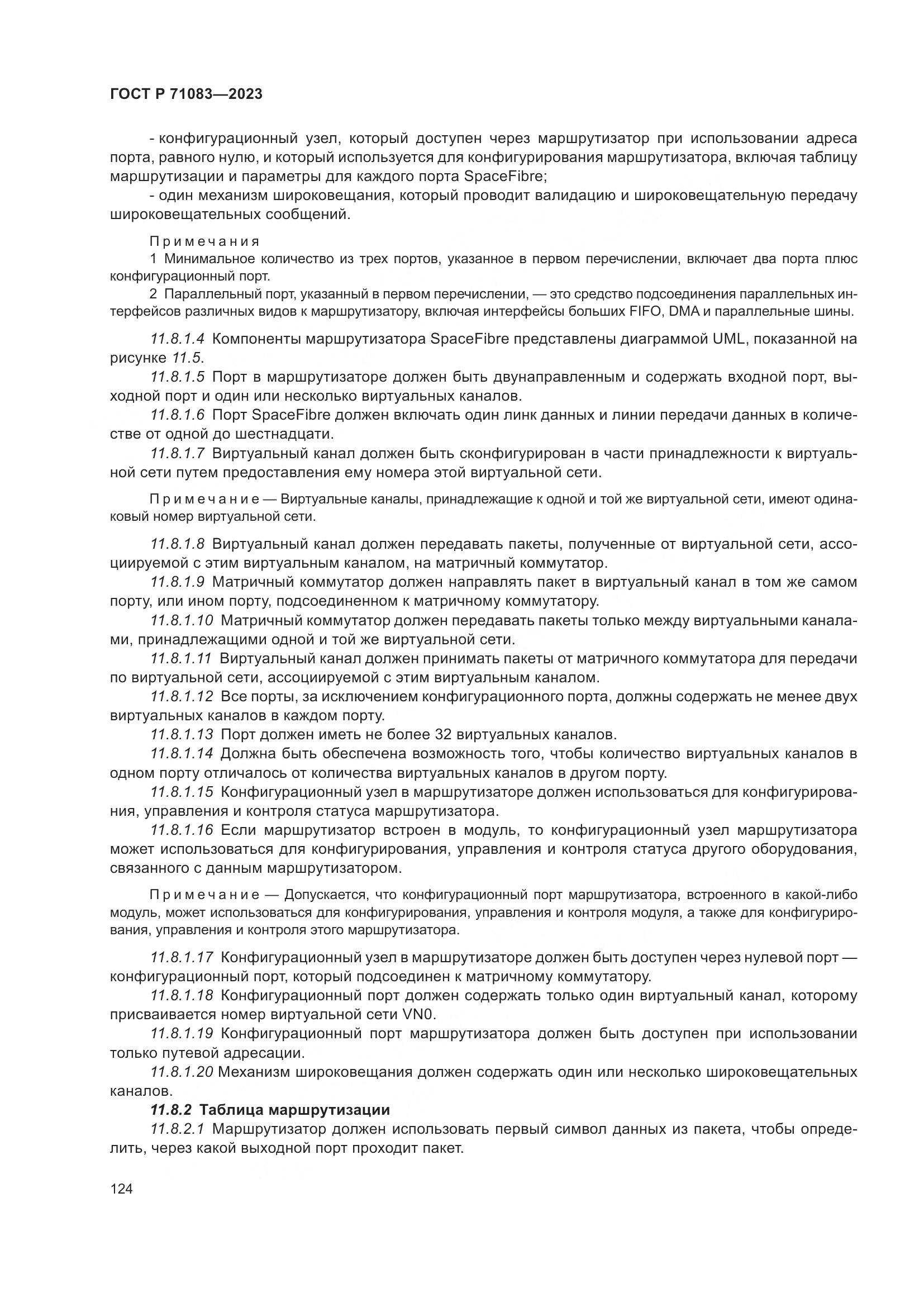 ГОСТ Р 71083-2023, страница 130