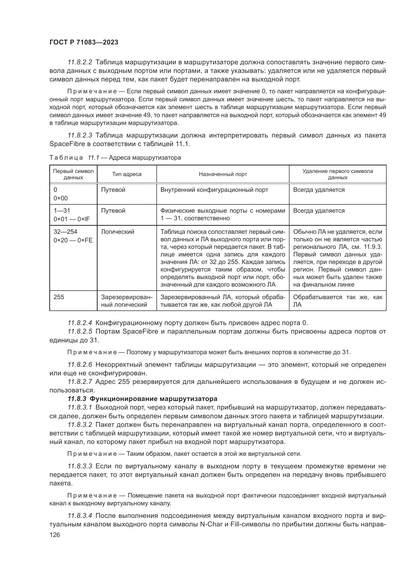 ГОСТ Р 71083-2023, страница 132